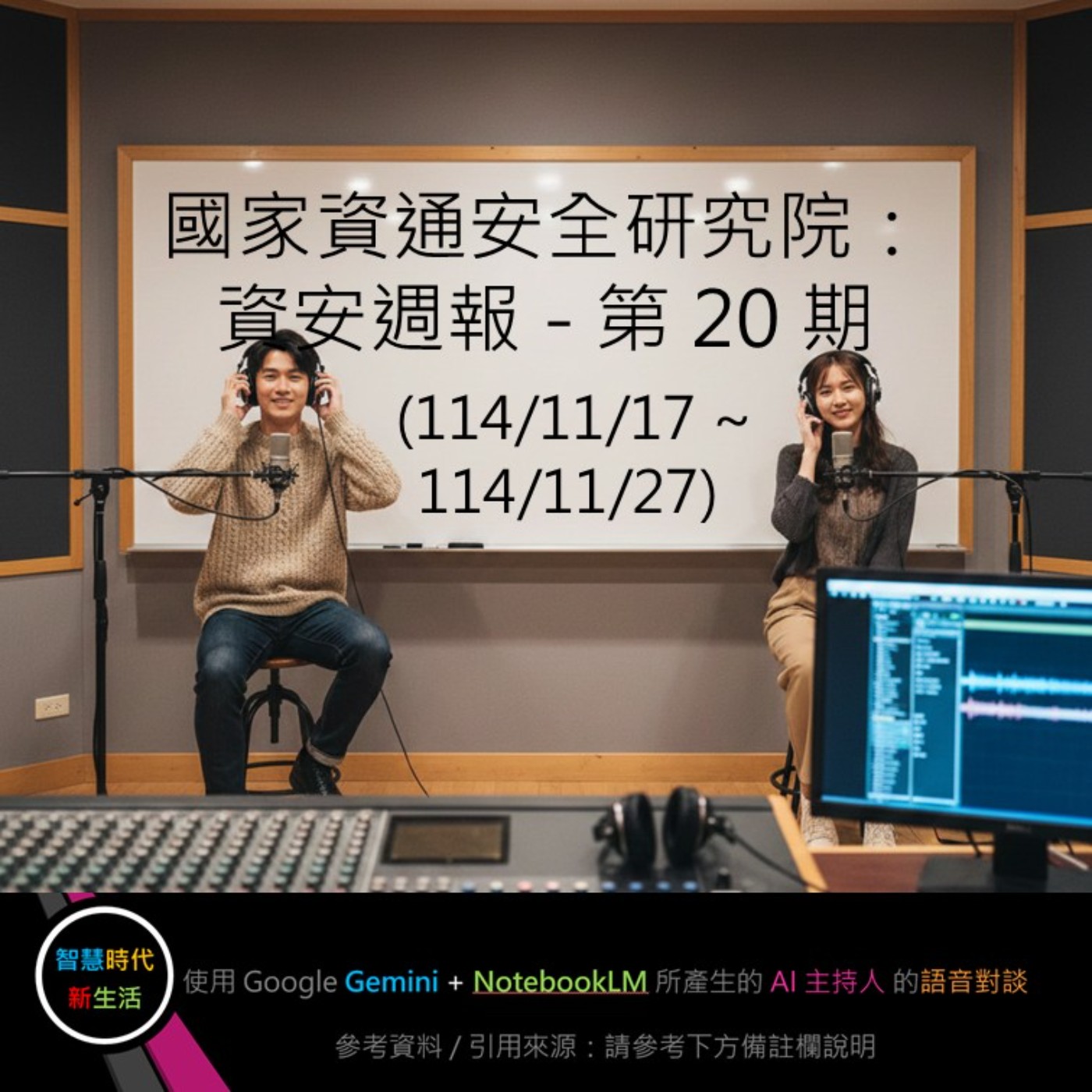 EP.206 [ Podcast ] 國家資通安全研究院：資安週報 - 第 20 期 (114/11/17 ~ 114/11/27) episode artwork