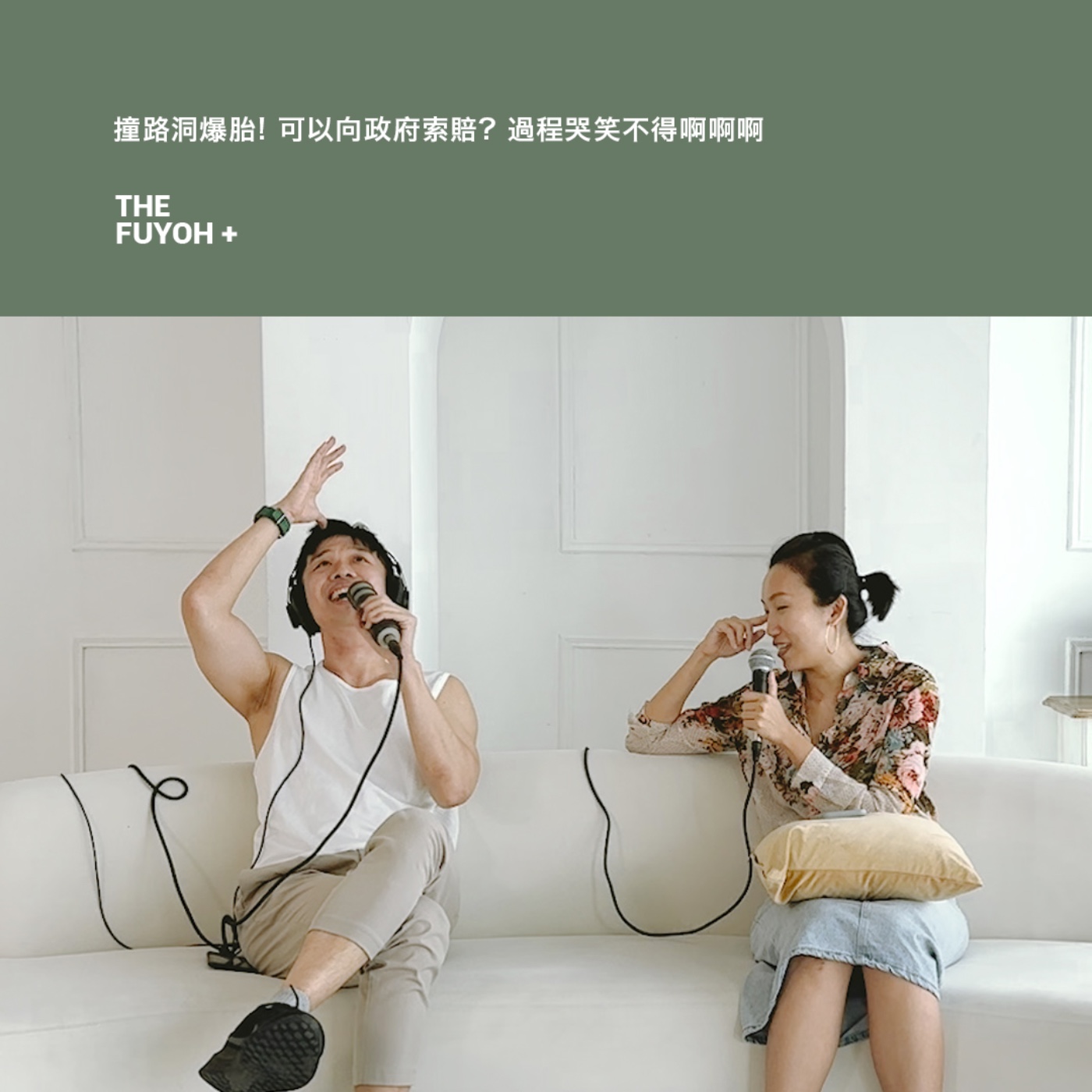 THE FUYOH+ | 撞路洞爆胎! 可以向政府索賠? 過程哭笑不得啊啊啊