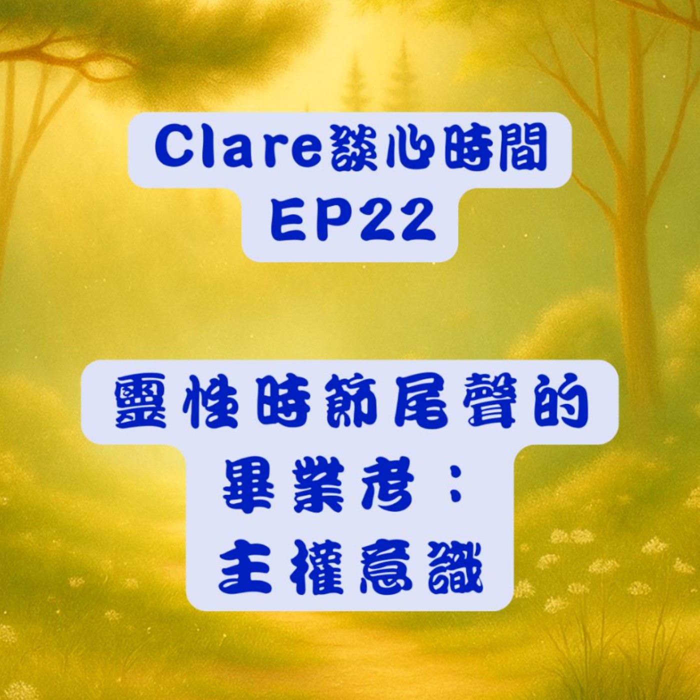 Clare談心時間EP22：靈性時節尾聲的畢業考：主權意識 episode artwork