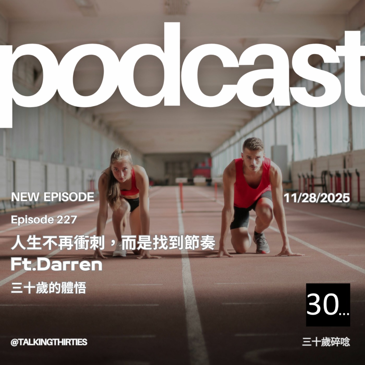 Ep.227 人生不再衝刺，而是找到節奏：三十歲的體悟 Ft.Darren