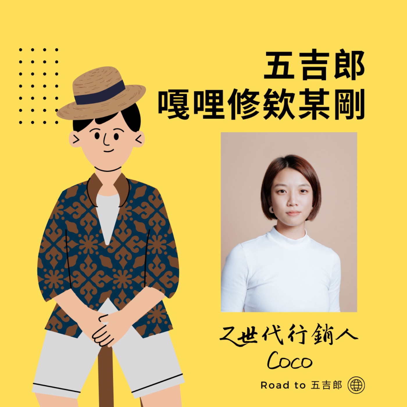 EP116｜Z世代都在想什麼？ 真正的穩定是「隨時能找到下一份工作」（Feat. Z世代行銷人 Coco）