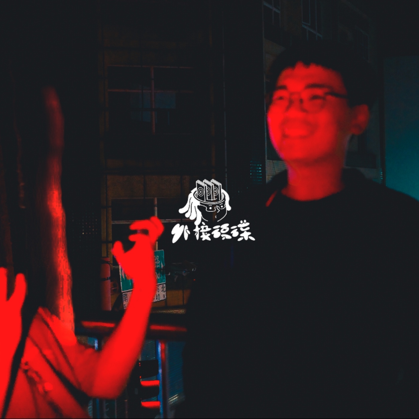 ep3［外接硬碟］給十年後的自己 episode artwork