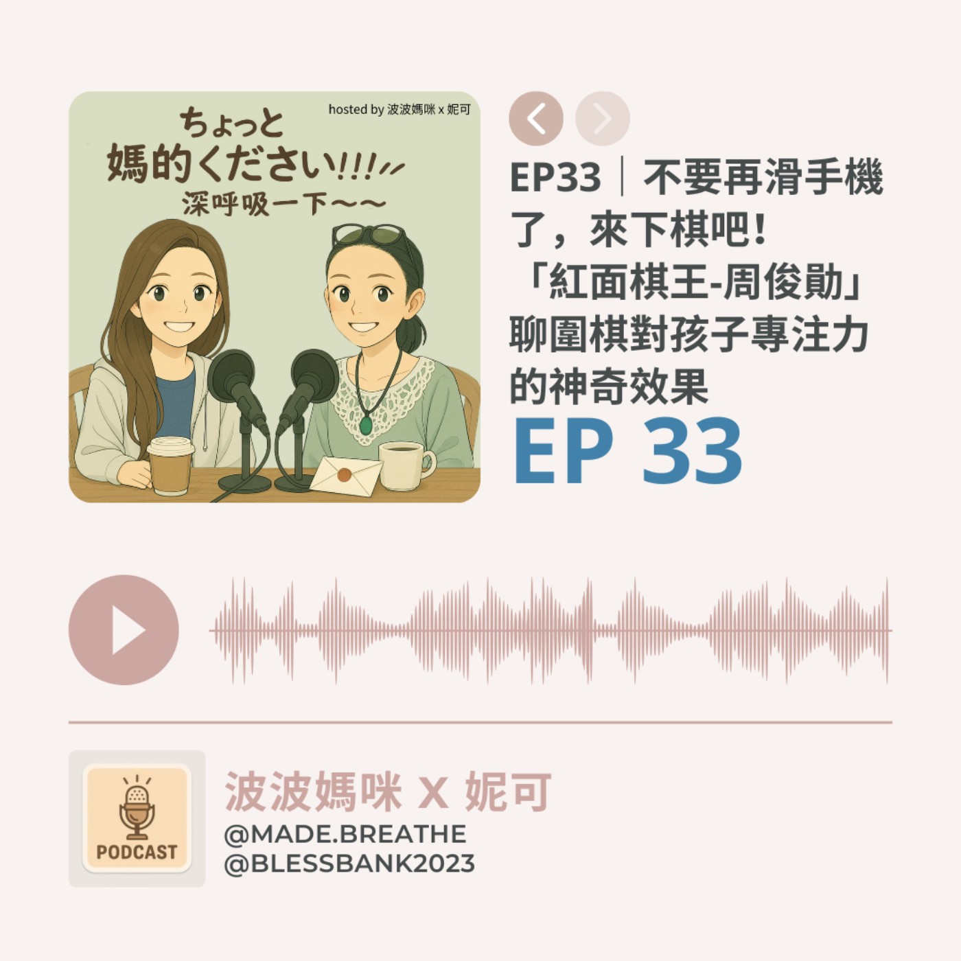 EP33｜不要再滑手機了，來下棋吧！紅面棋王周俊勛聊圍棋對孩子專注力的神奇效果