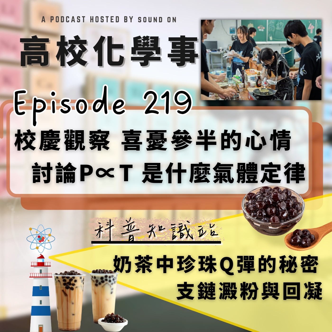 #219 高校化學事｜校慶中的觀察，喜憂參半的心情。討論壓力與溫度的氣體定律到底是什麼？珍珠奶茶中的Q彈秘密，支鏈澱粉與回凝機制。 episode artwork