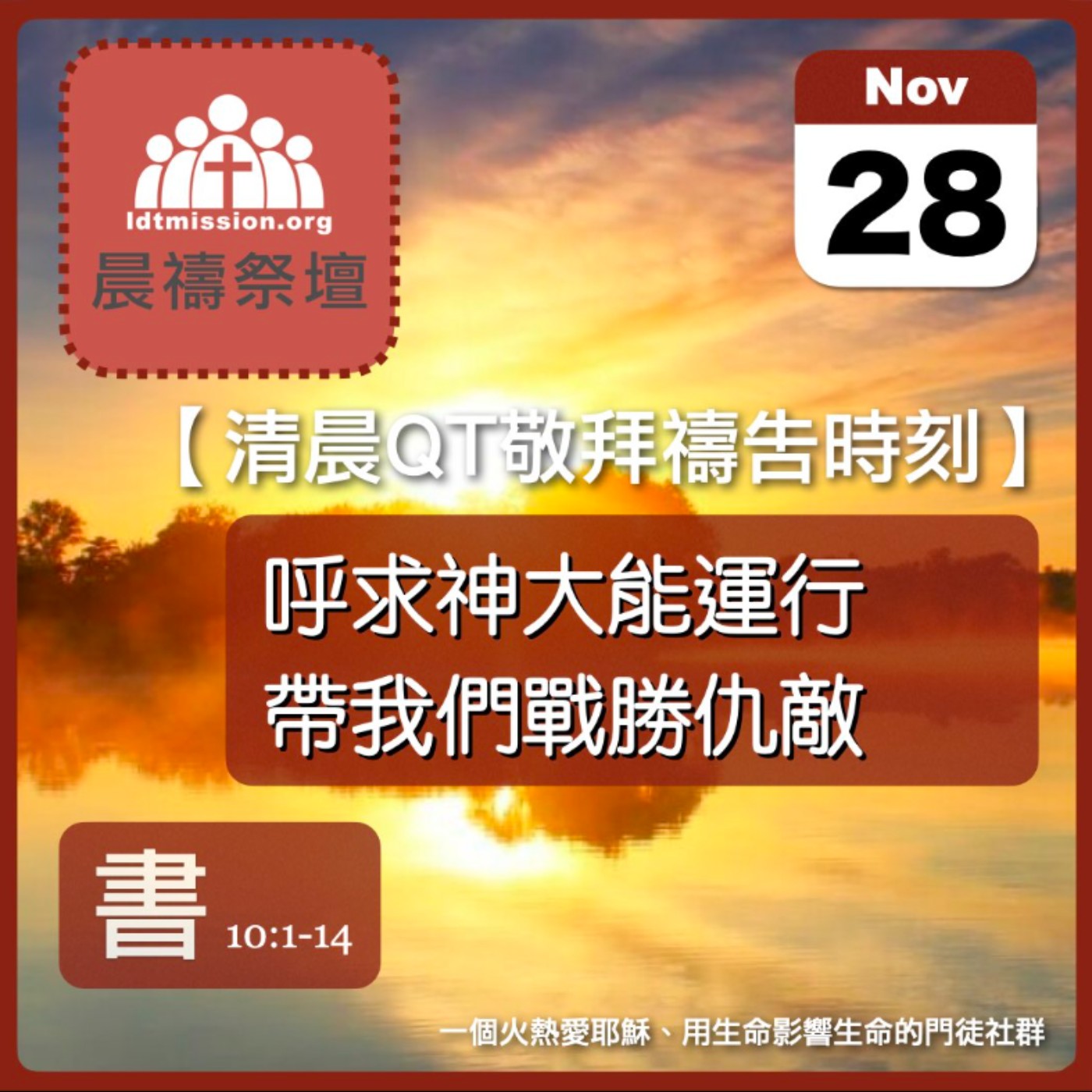 2025-11-28【清晨 QT 敬拜禱告時刻】呼求神大能運行帶我們戰勝仇敵〔約書亞記EP19〕