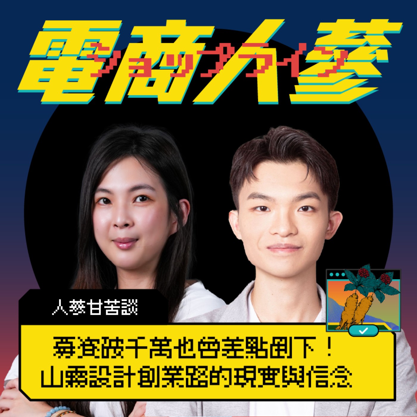 這就是電商人蔘！