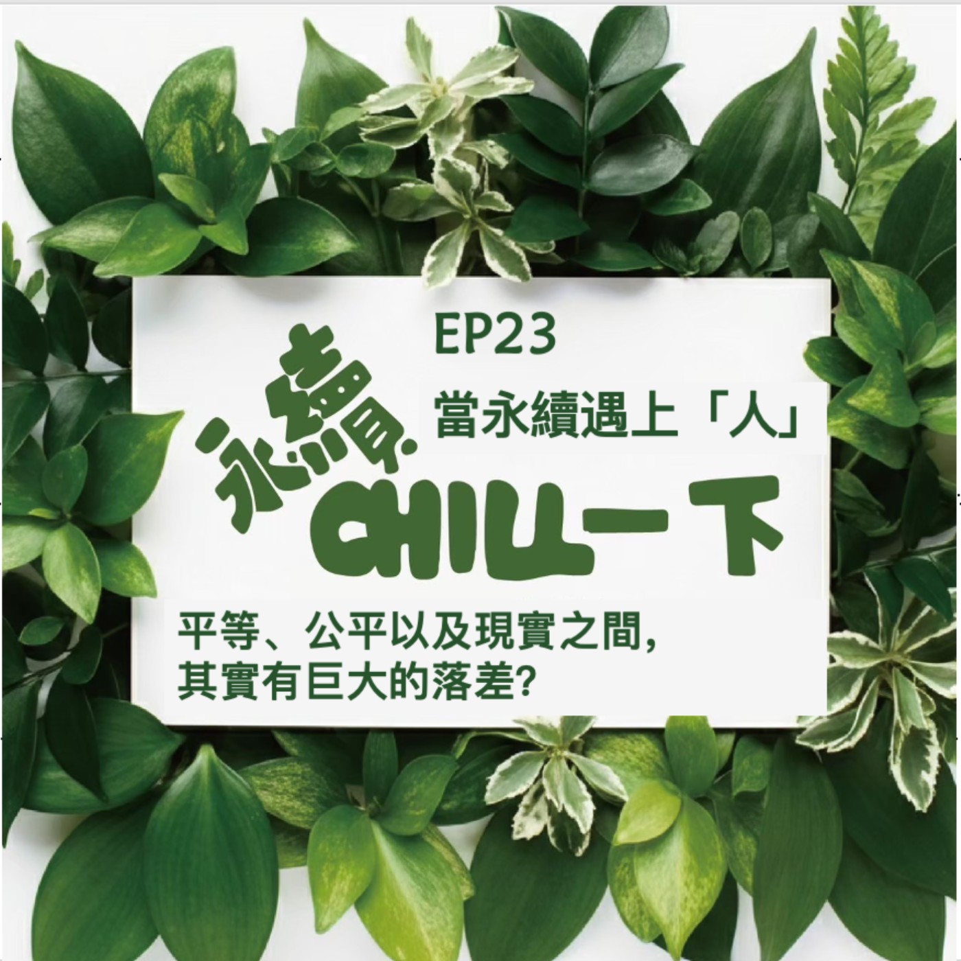 EP23_平等、公平以及現實之間，其實有巨大的落差？ episode artwork