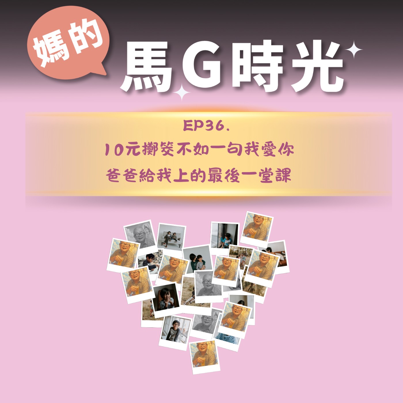 EP36. 10元擲筊不如一句我愛你——爸爸給我上的最後一堂課 episode artwork