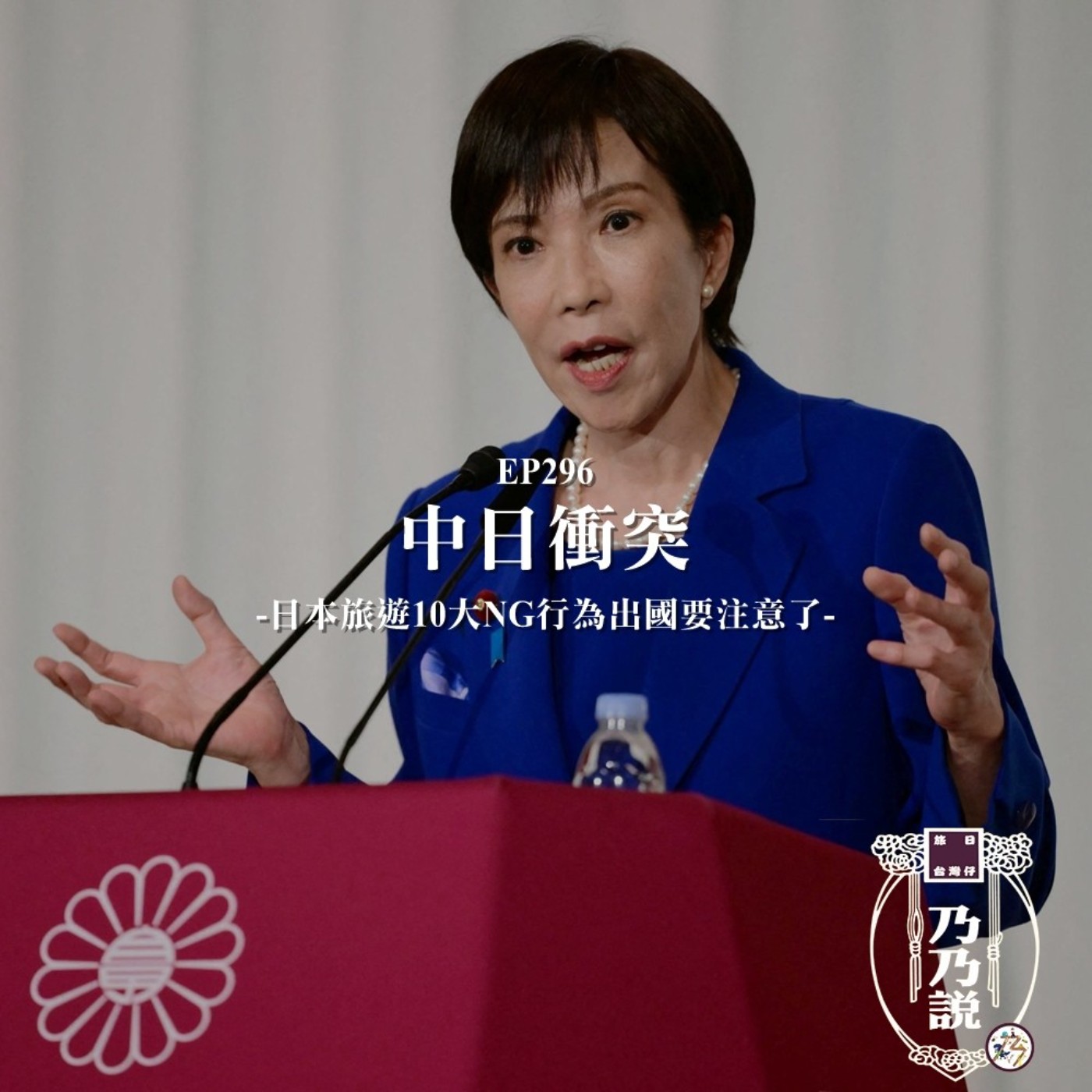 EP296 中日衝突，日本旅遊10大NG行為出國要注意了