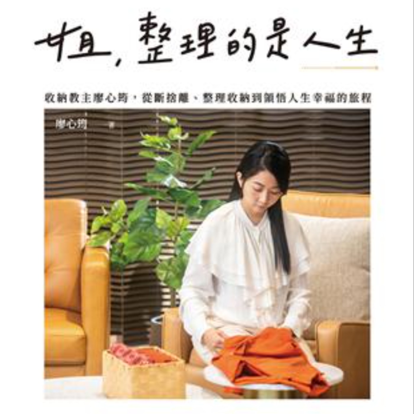 《姐,整理的是人生》家乾淨了,美好事物就會到來(廖心筠) 《姐,整理的是人生》家乾淨了,美好事物就會到來(廖心筠)