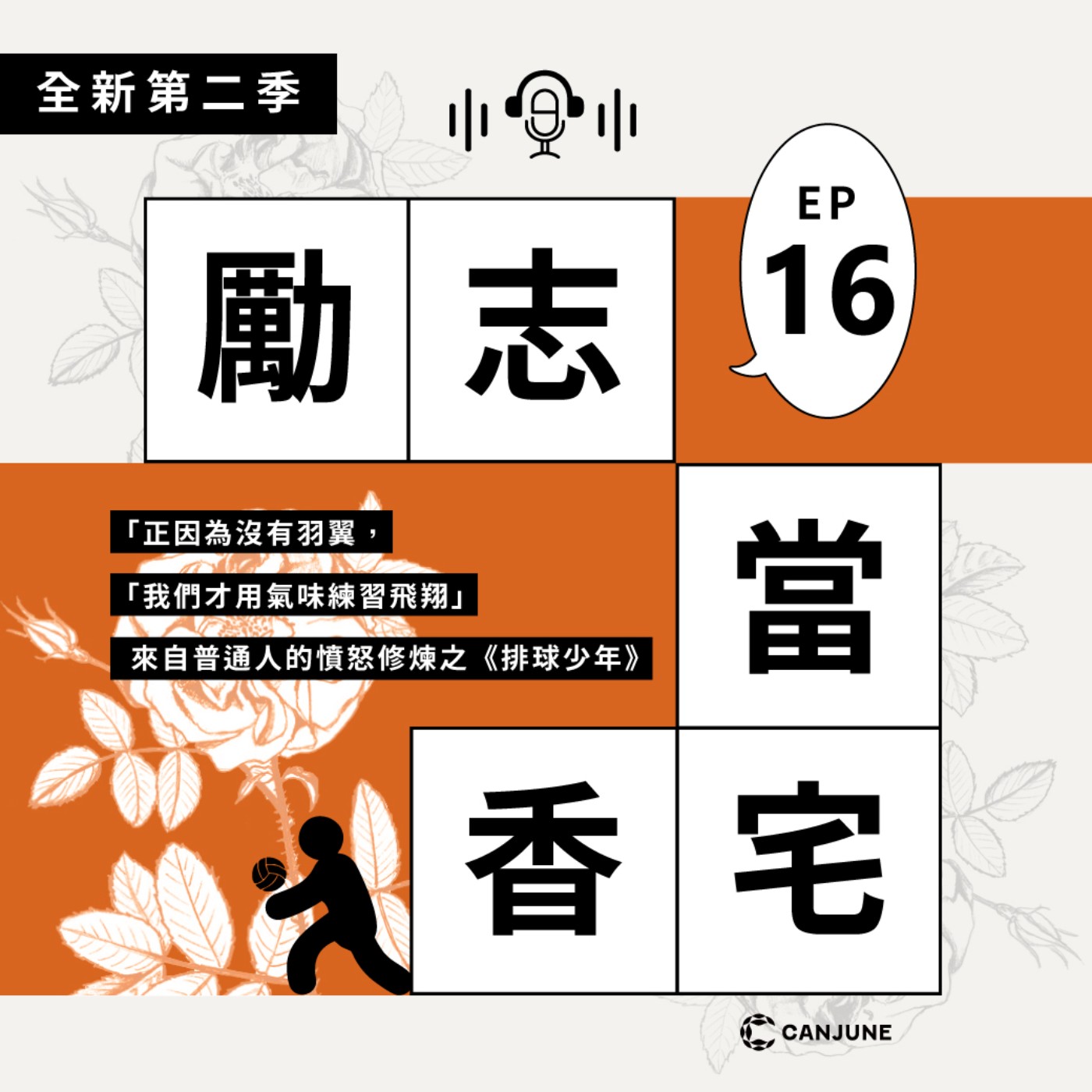 勵志當香宅 Podcast|勵志當香宅 Podcast|EP16 「正因為沒有羽翼,我們才用氣味練習飛翔。」 來自普通人的憤怒修煉之《排球少年》 勵志當香宅 Podcast|勵志當香宅 Podcast|EP16 「正因為沒有羽翼,我們才用氣味練習飛翔。」 來自普通人的憤怒修煉之《排球少年》