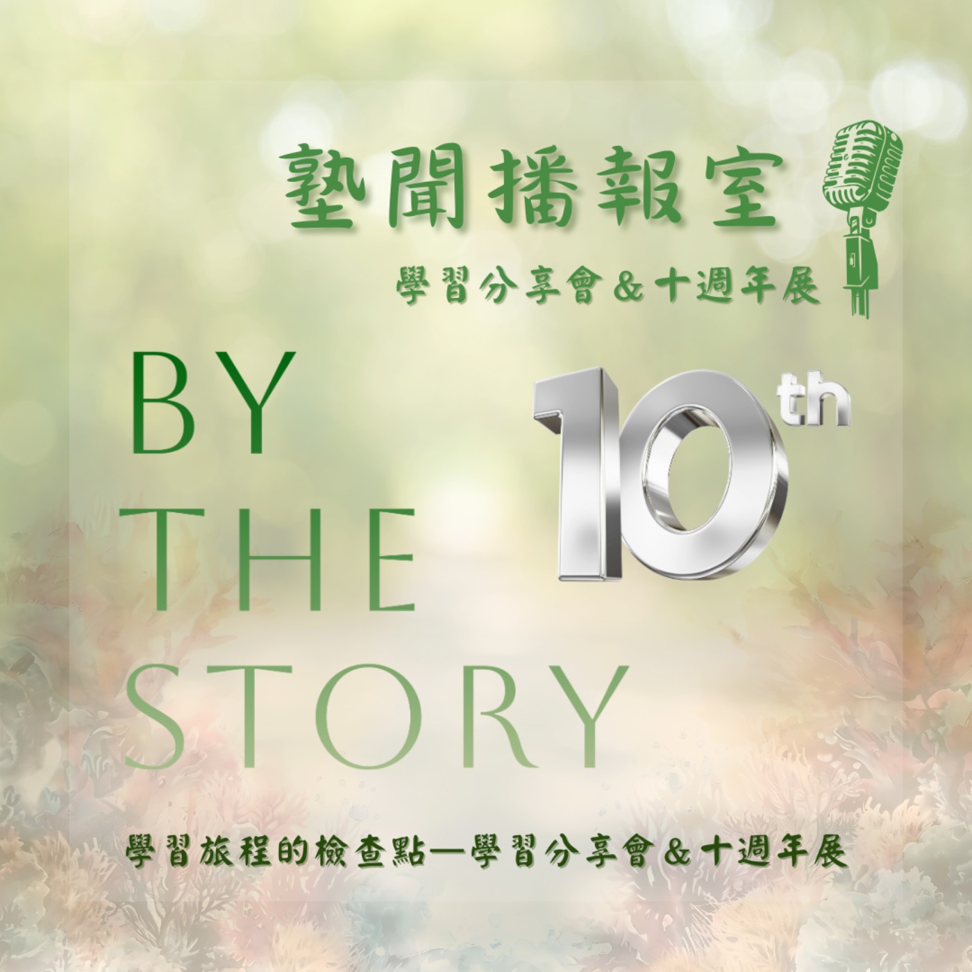 EP.10 學習旅程的檢查點——學習分享會＆十週年展