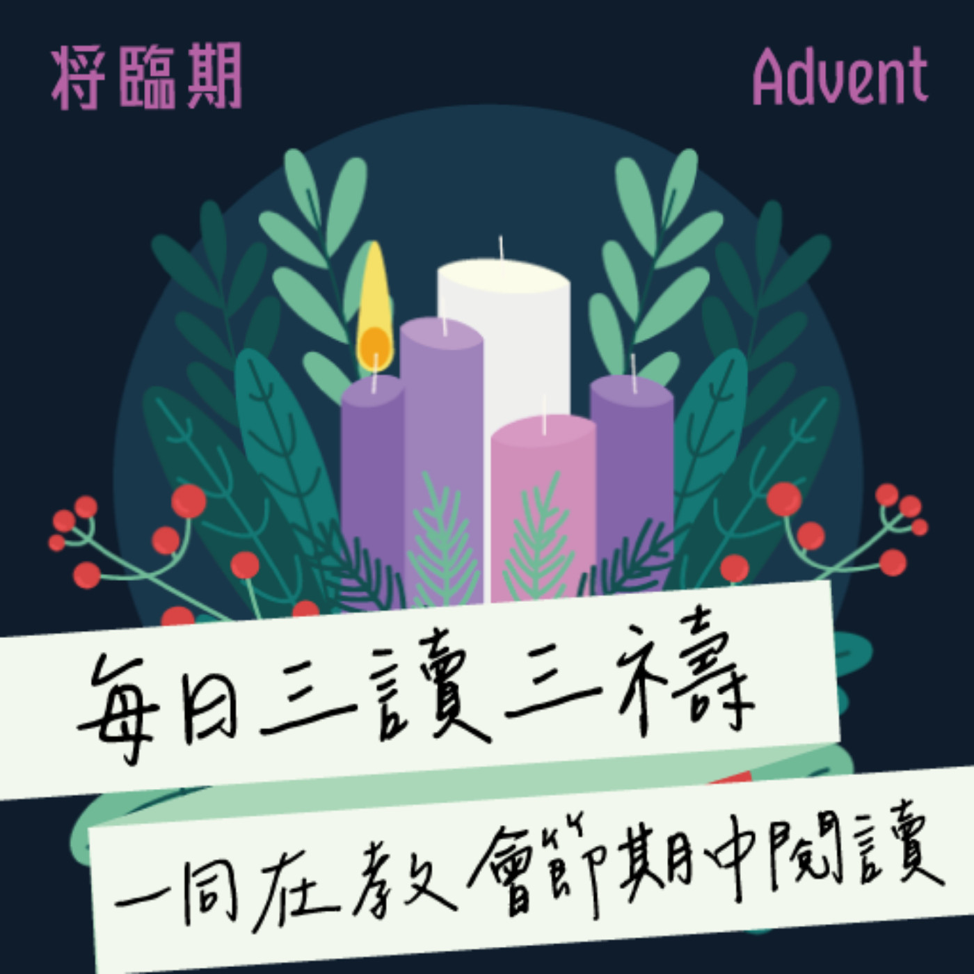 2025年12月2日(晚禱) 【甲年(馬太年)．將臨期第一週】每日三讀三禱運動 episode artwork