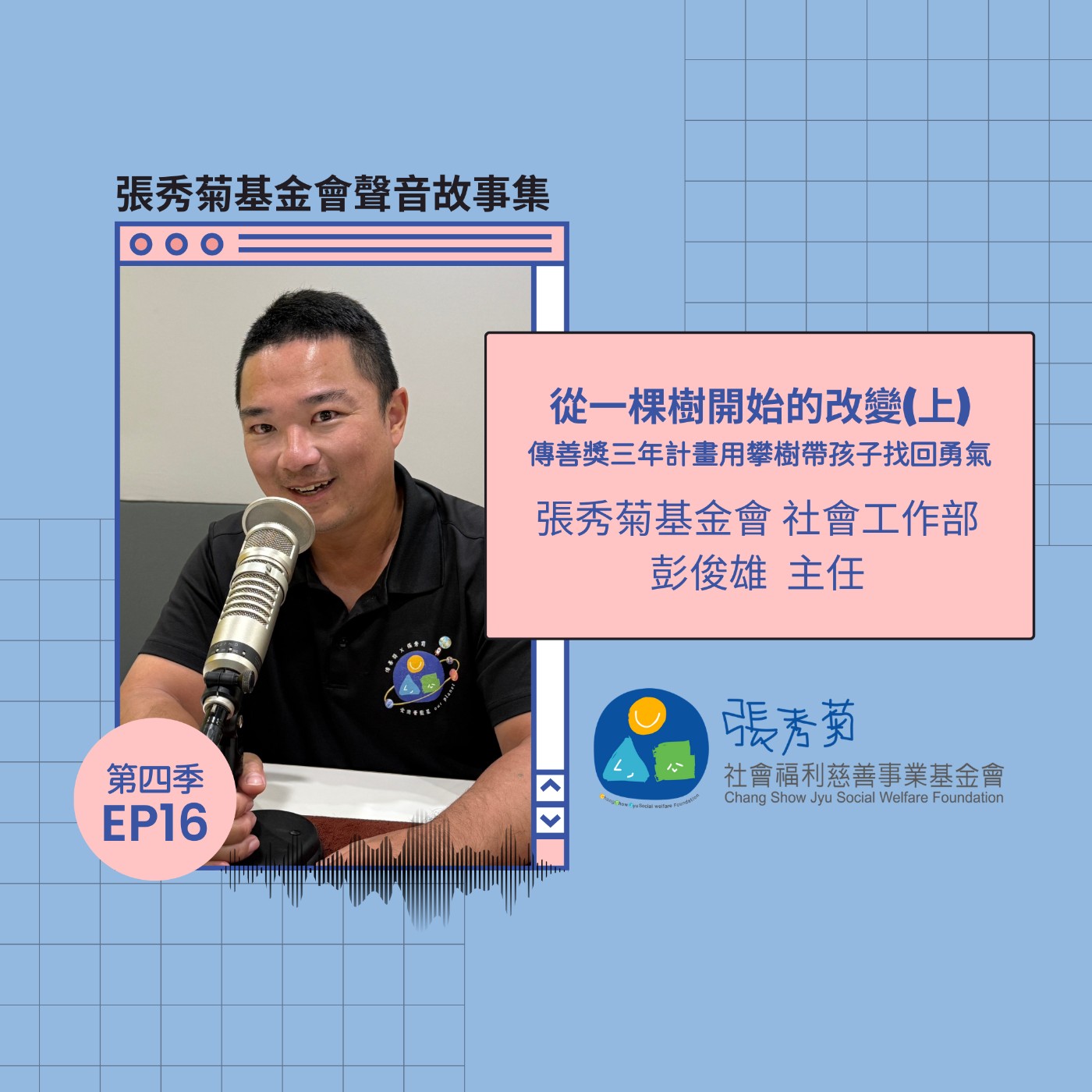 EP52 | 從一棵樹開始的改變(上)－傳善獎三年計畫用攀樹帶孩子找回勇氣！Ft.張秀菊基金會社會工作部-彭俊雄主任 episode artwork
