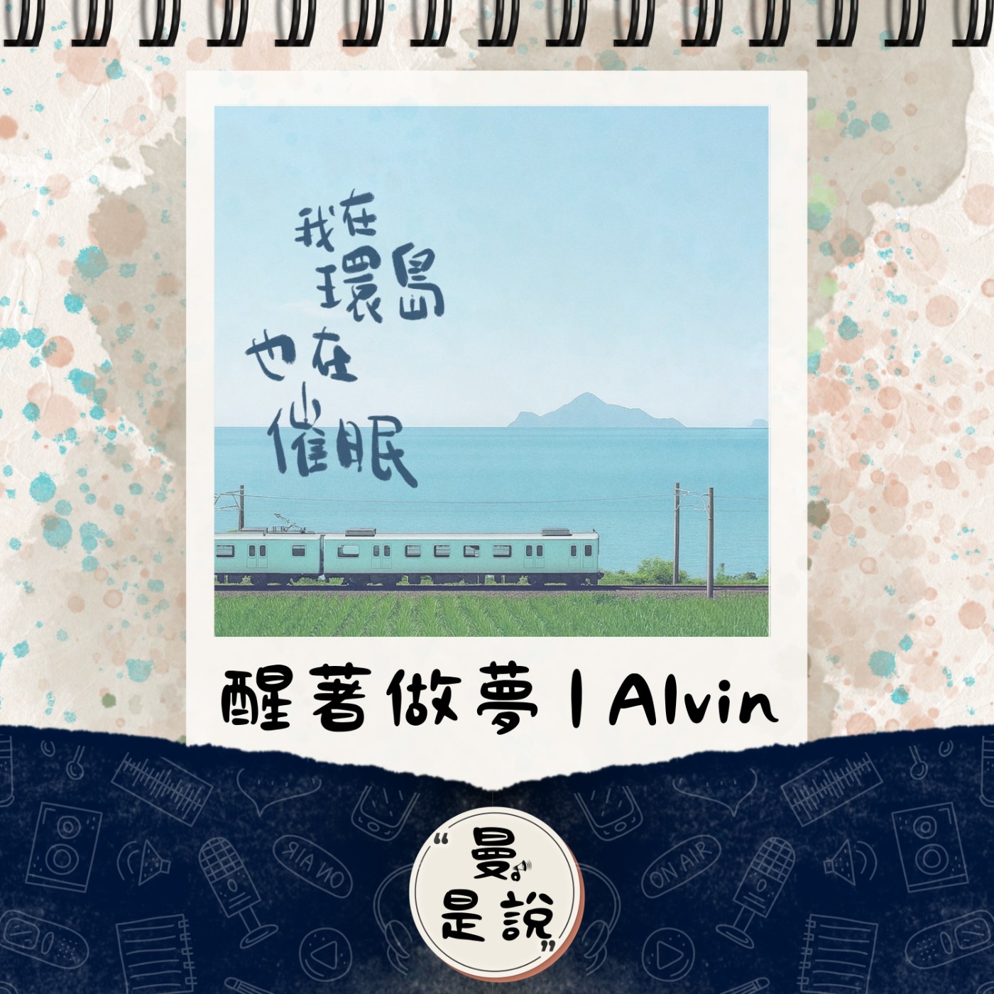 EP.113｜訪。漁樂｜環島催眠：《醒著做夢》Alvin 陳智輝｜走一場，向外的旅行與向內的追尋 // 在清醒與夢境的交叉點，溫柔練習。 episode artwork