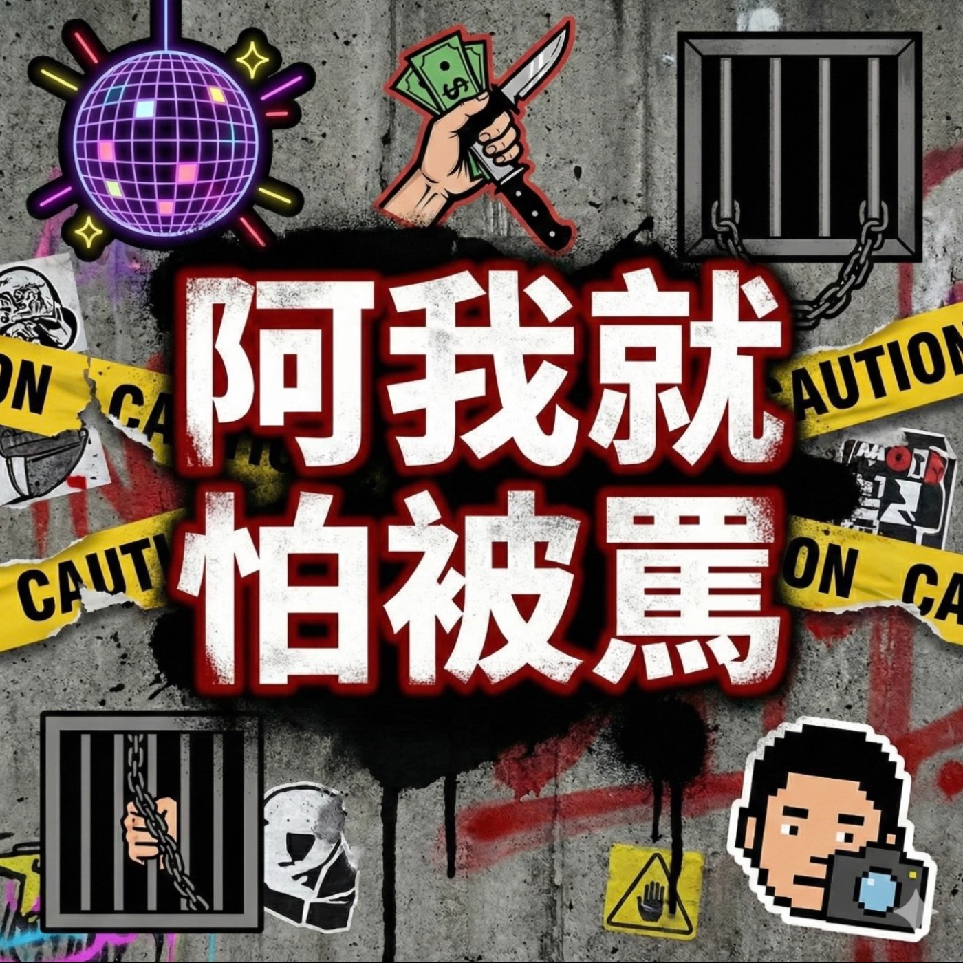 阿我就怕被罵Don`t Fxxk me podcast artwork