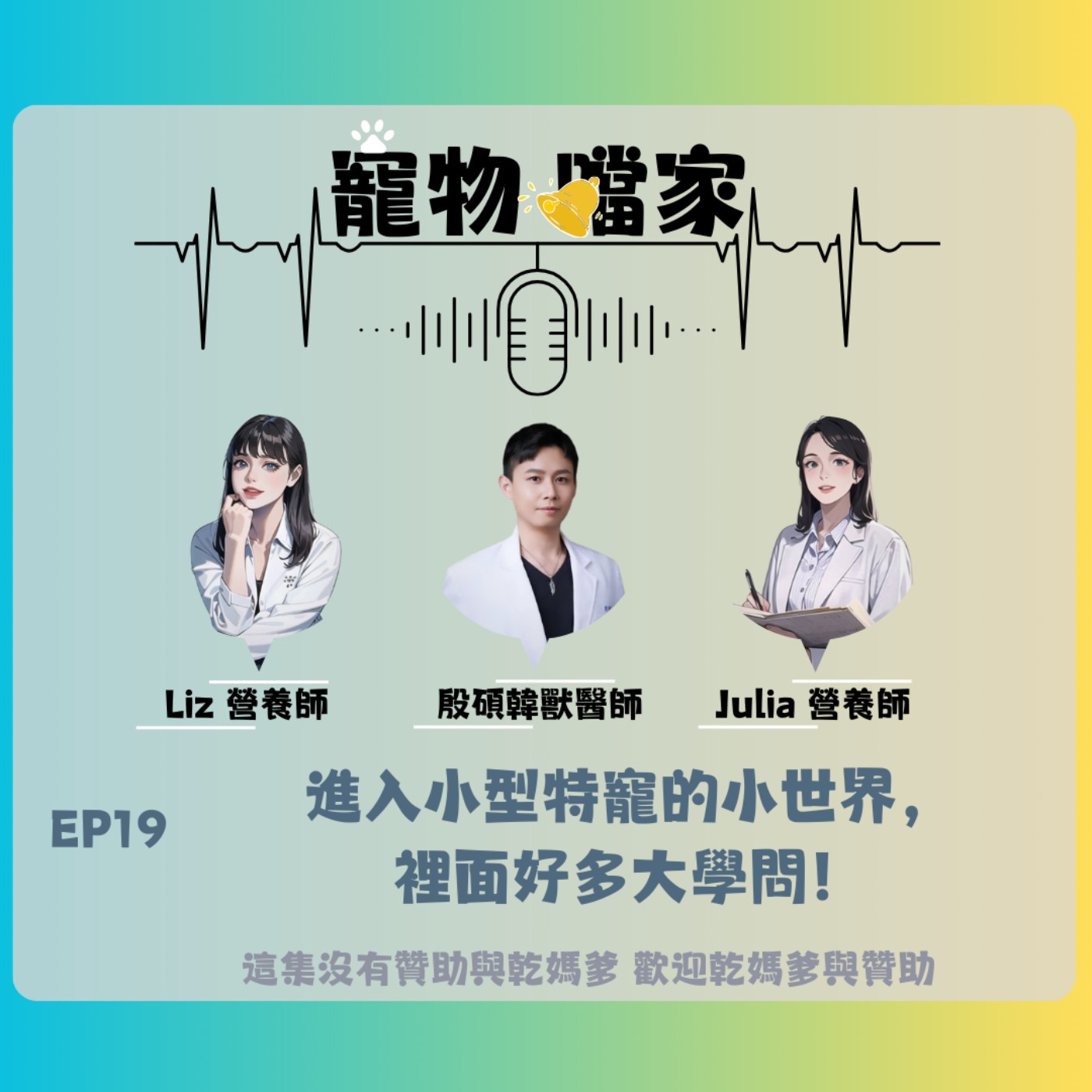 寵物噹家19：進入小型特寵的小世界，裡面好多大學問 ft.殷碩韓獸醫師