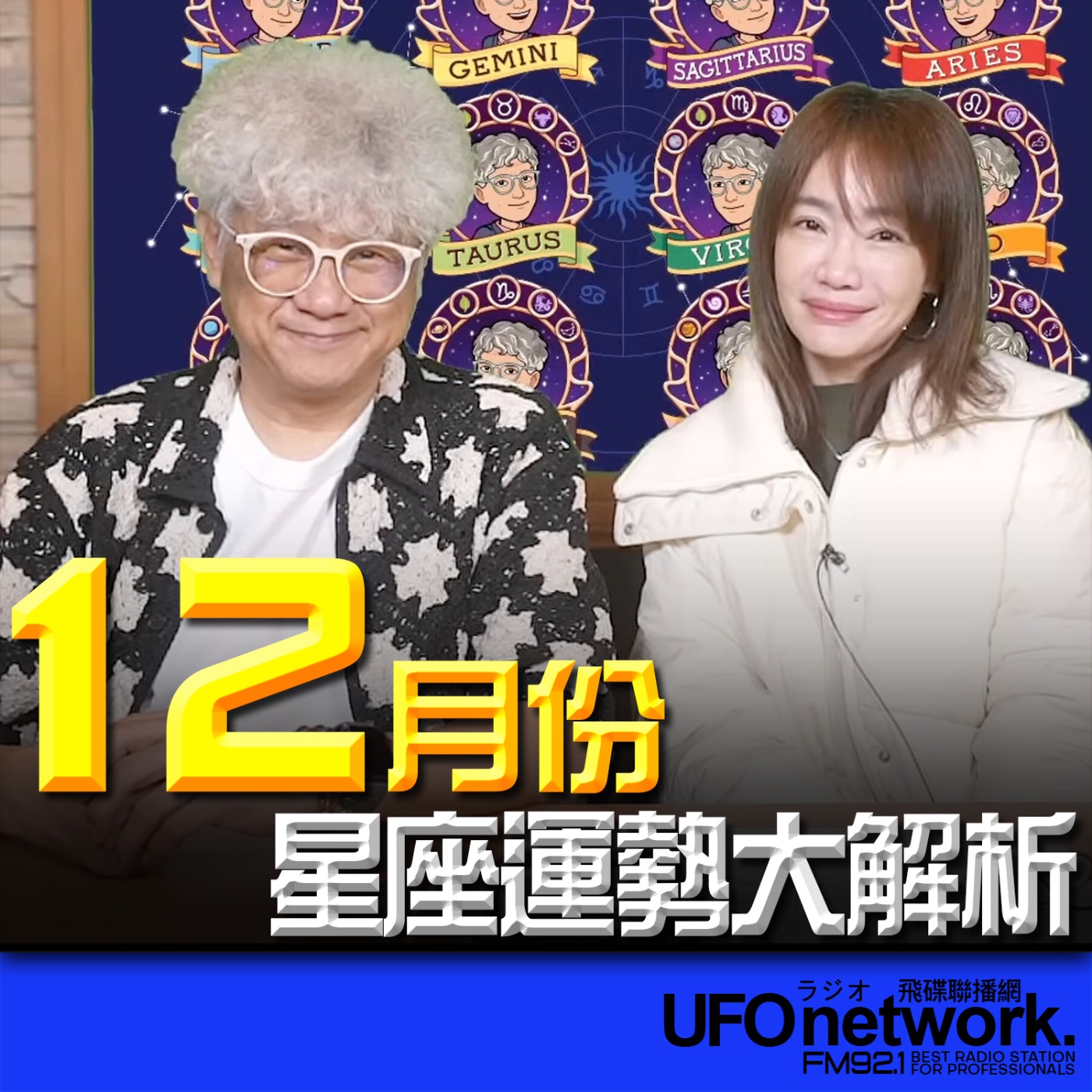 《生活+》蕭彤雯 主持 2025.11.28 12月份12星座運勢大解析