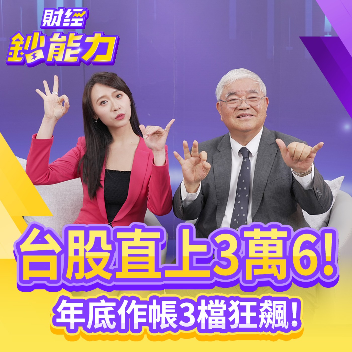 【財經鈔能力】台股直上3萬6！年底作帳3檔狂飆！明年台積電上攻2千！
