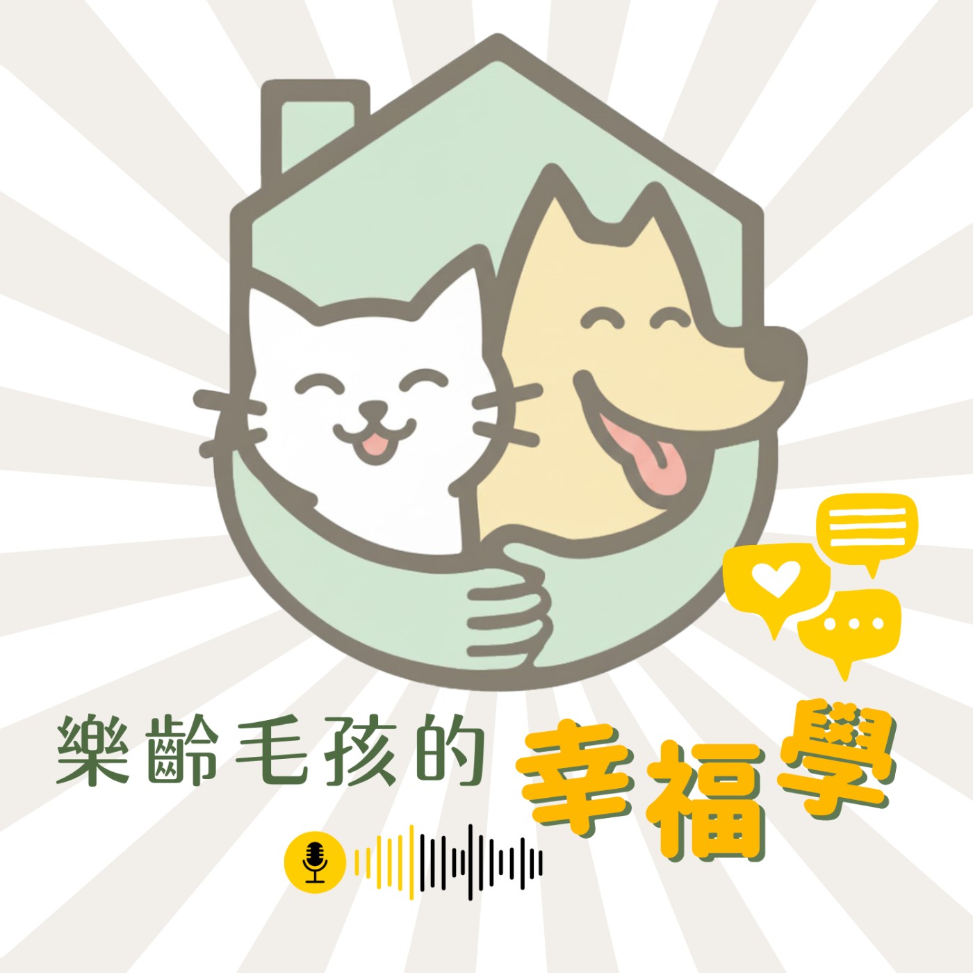 樂齡毛孩的幸福學