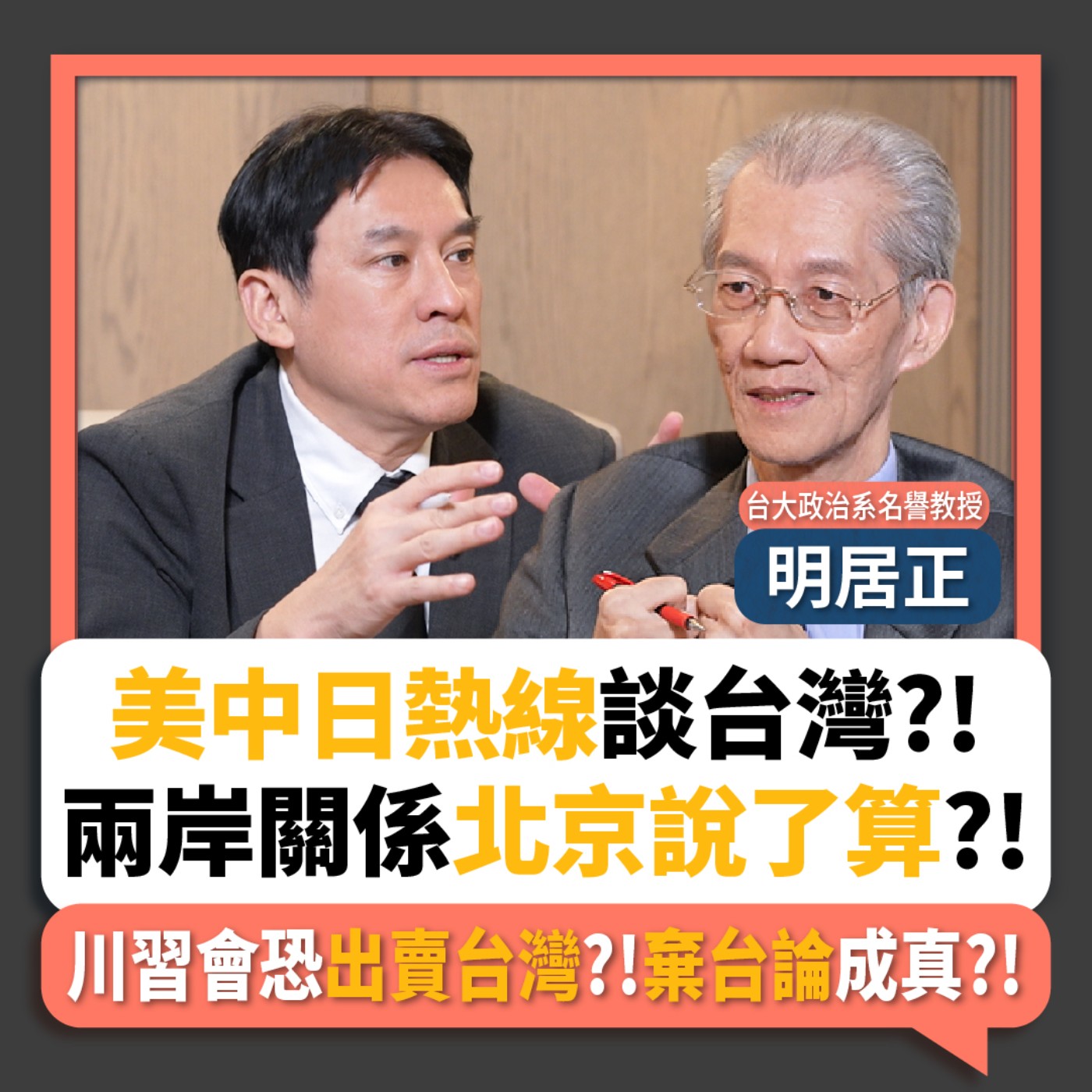 【下班瀚你聊】美中日熱線談台灣?!兩岸關係北京說了算?!川習會恐出賣台灣?!明居正破解棄台論!2025-11-30 Ep.330