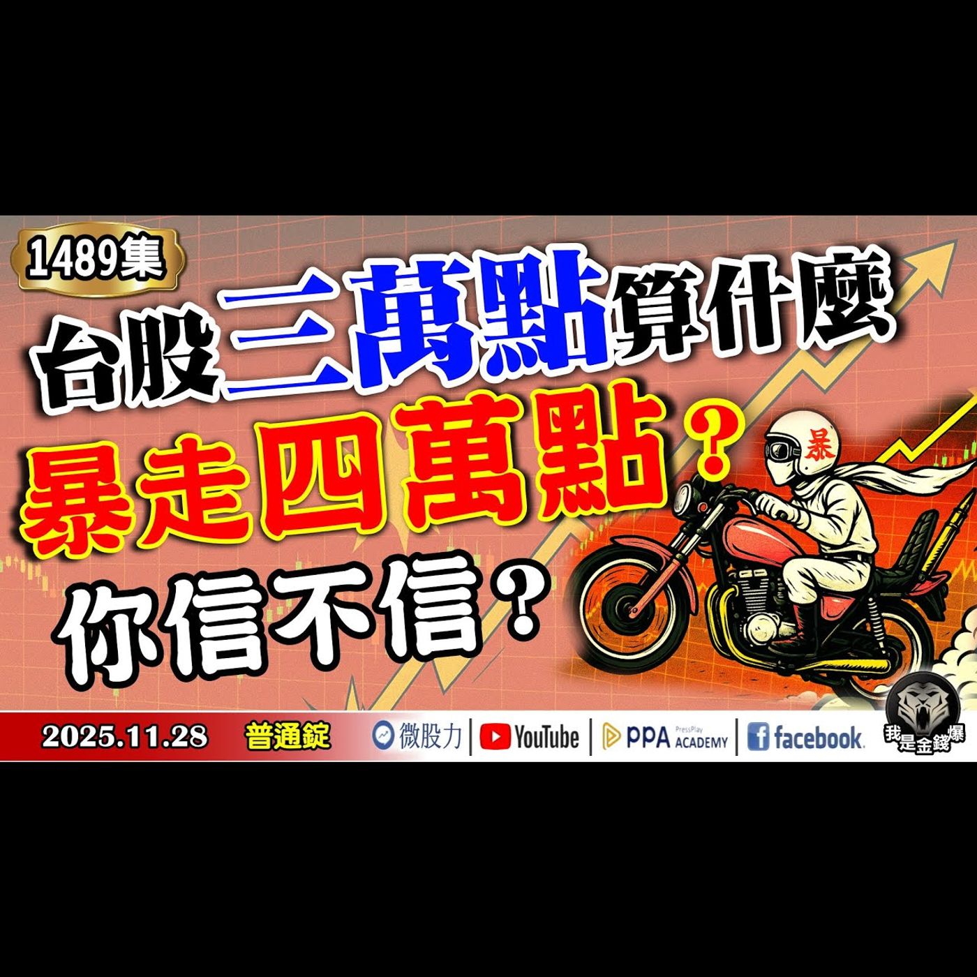 台股三萬點算什麼？暴走四萬點你信不信？《我是金錢爆》普通錠 2025.1128 #大K分析師(曾煥文) #阿斯匹靈(邱正偉) #廖祿民(AI|教父|台股|台幣|回流|外資|三萬點|台積電) episode artwork