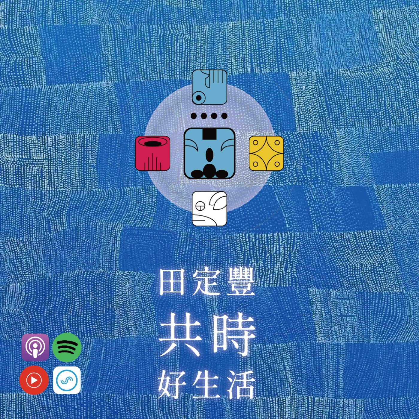 田定豐的共時好生活｜別再用「成功」或「完美」來定義一切 episode artwork