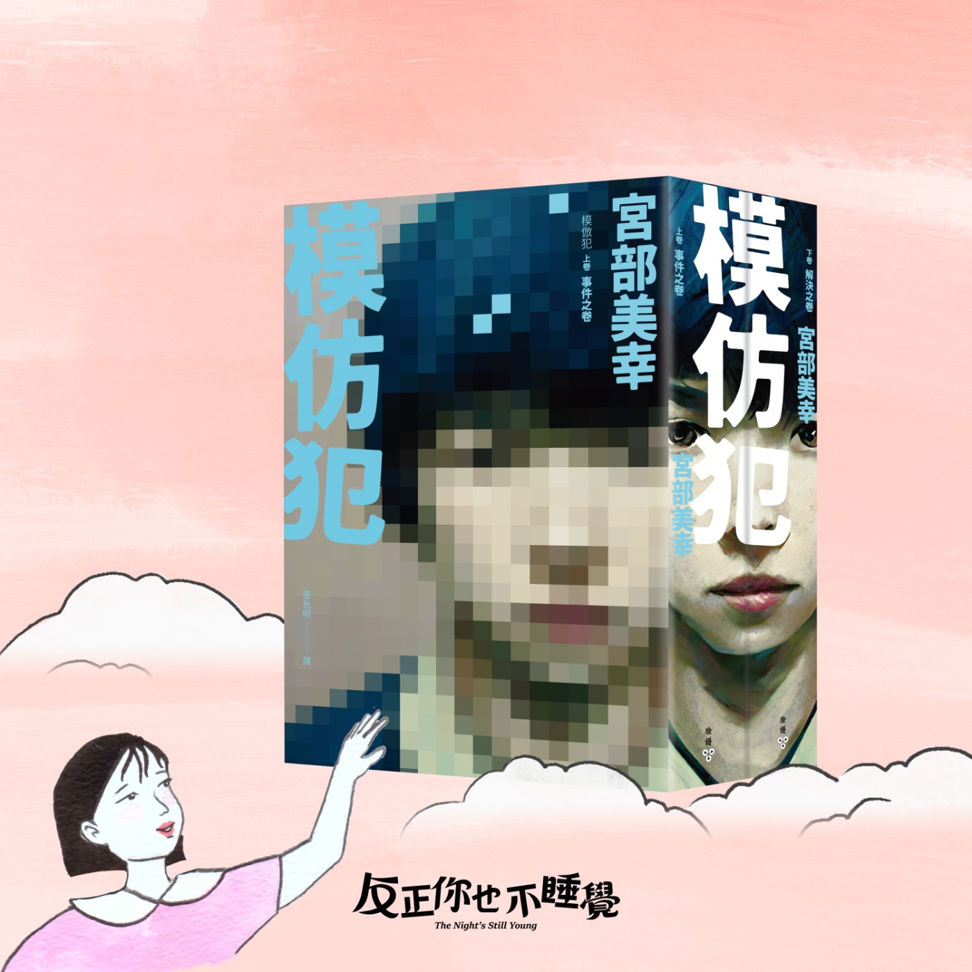 EP05《模仿犯》當新聞事件變成全民追劇，我們還能看見真相嗎？｜曉樂 x 栢青｜先不跟你說晚安