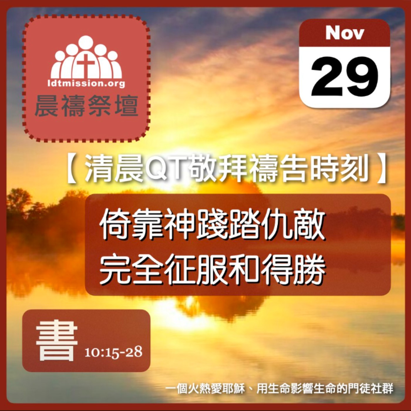 2025-11-29【清晨 QT 敬拜禱告時刻】倚靠神踐踏仇敵完全征服和得勝〔約書亞記EP20〕