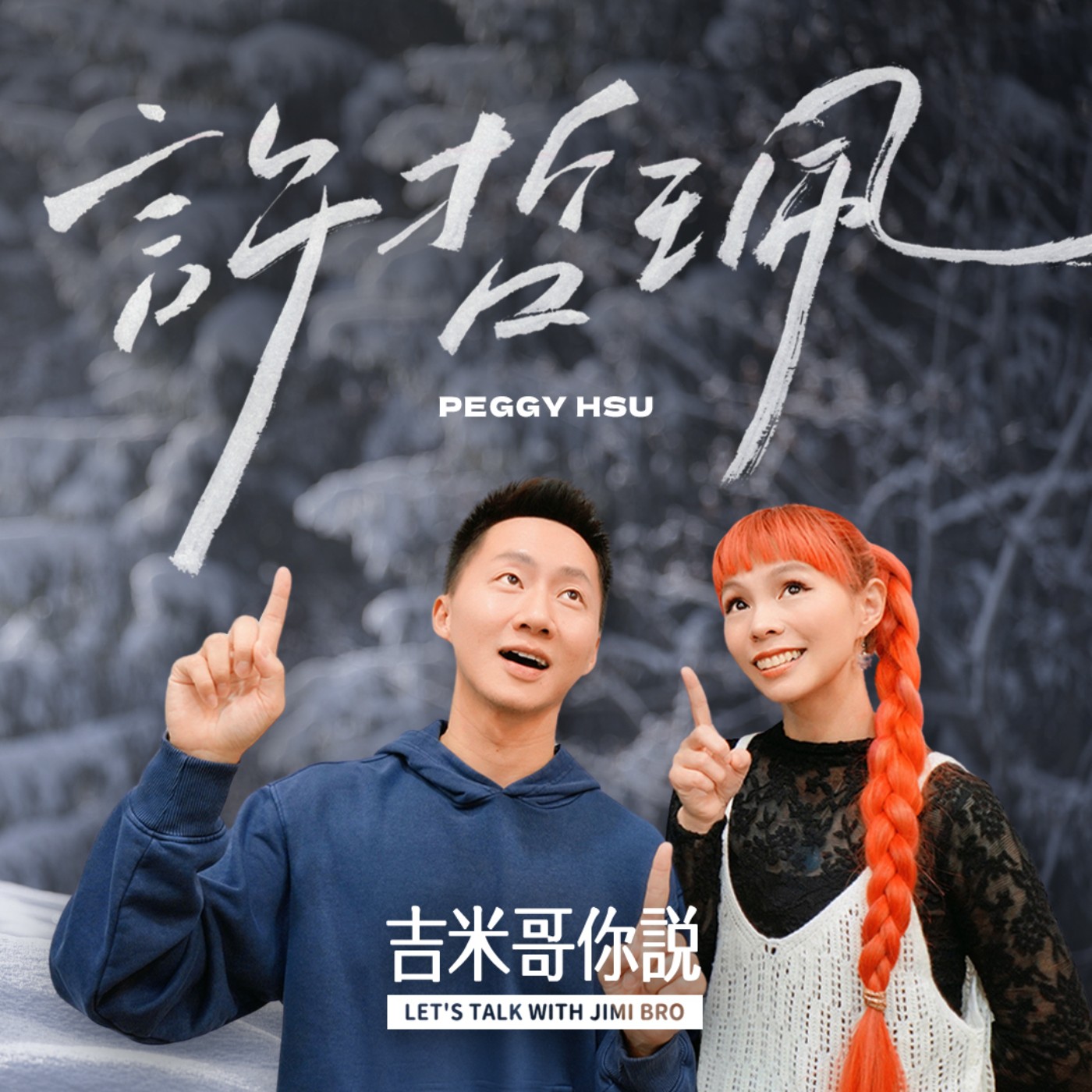 重生之前，我必須先失去我的聲音。feat. Peggy許哲珮