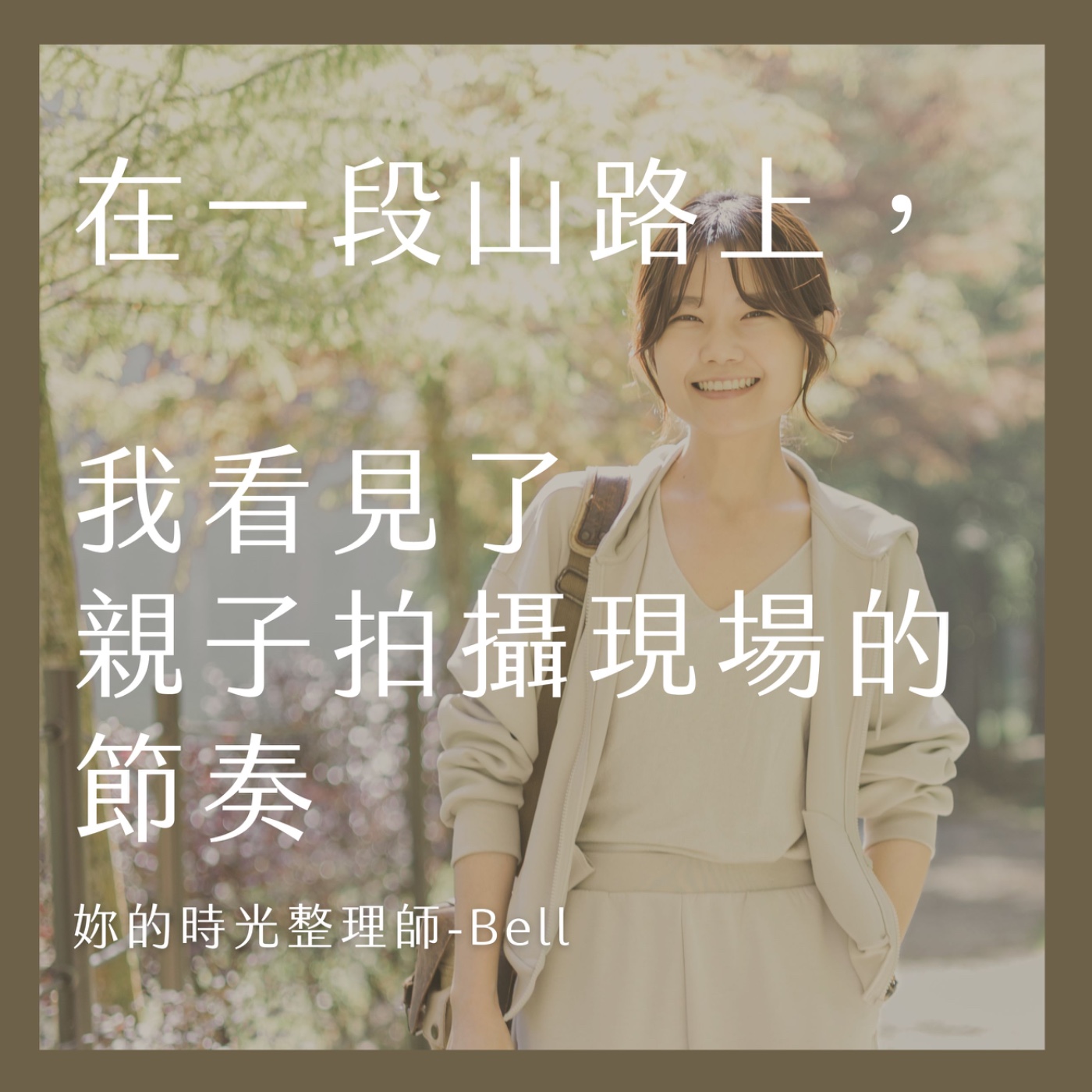 在一段山路上，我看見了親子拍攝現場的節奏 episode artwork