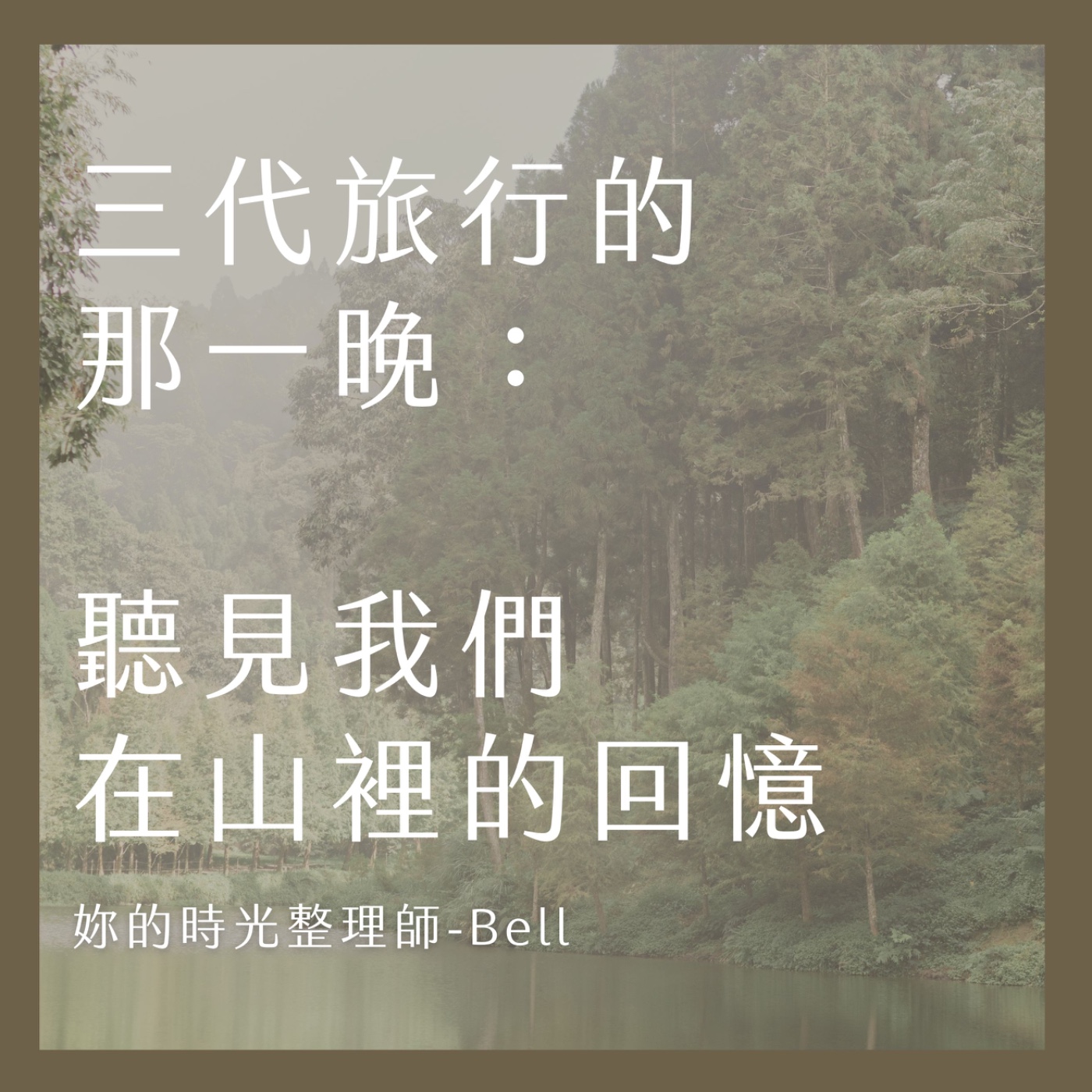 三代旅行的那一晚：聽見我們在山裡的回憶 episode artwork