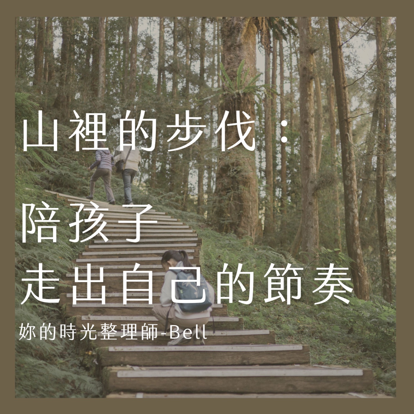 山裡的步伐：陪孩子走出自己的節奏 episode artwork