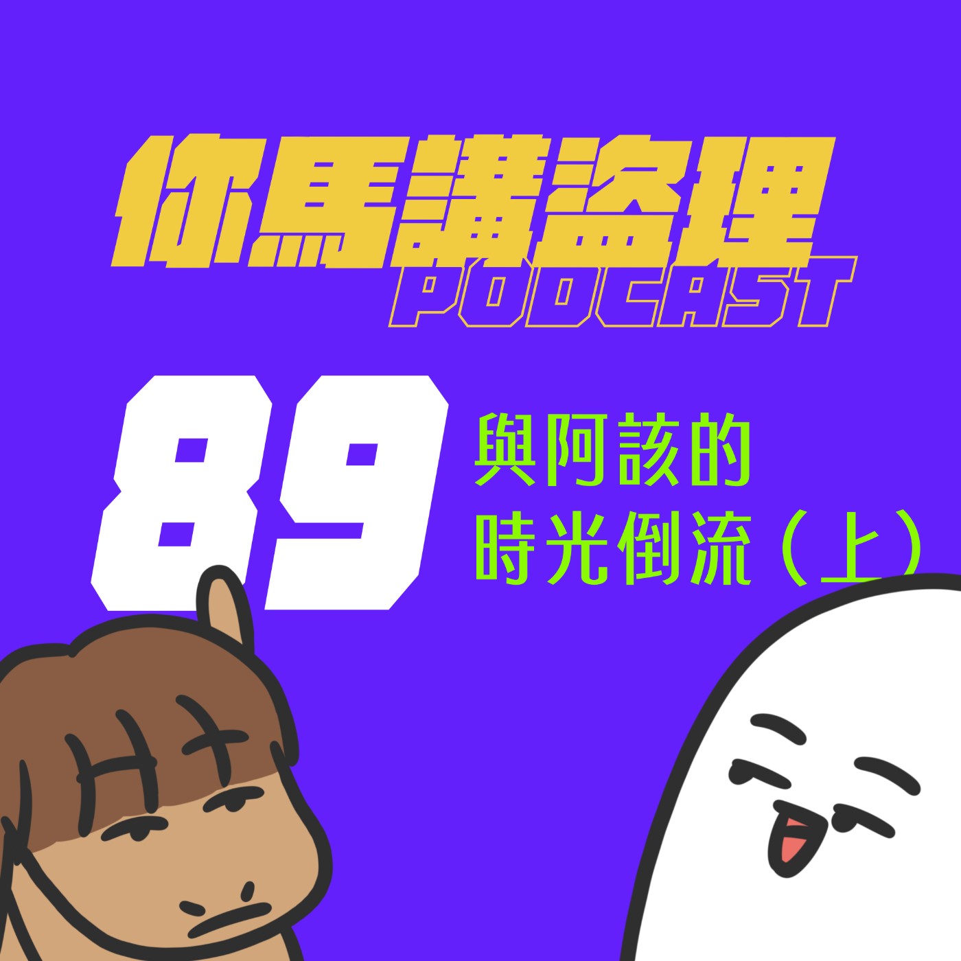 89 純閒聊:與阿該的時光倒流 (上) 89 純閒聊:與阿該的時光倒流 (上)