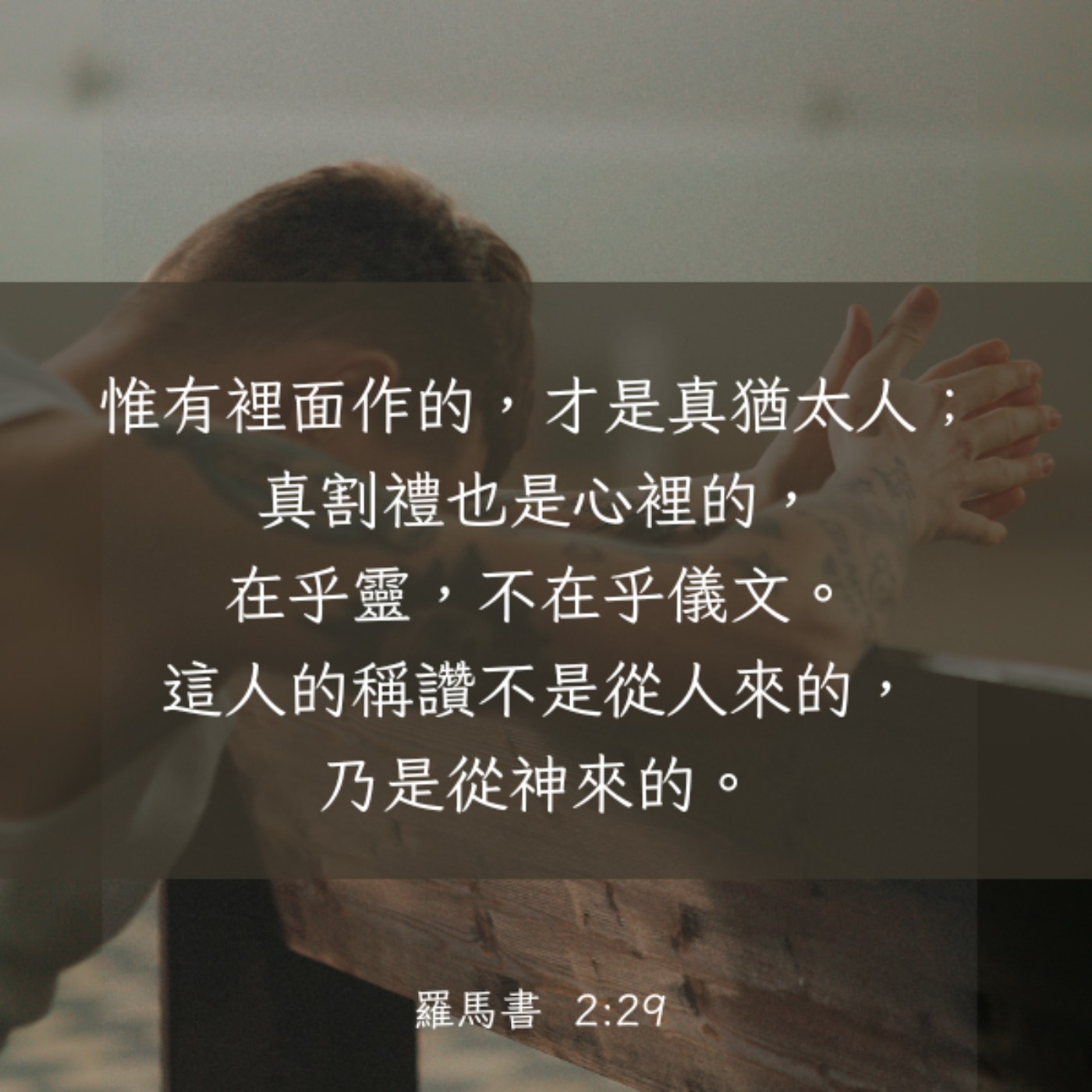 羅馬書 2:25-29 episode artwork