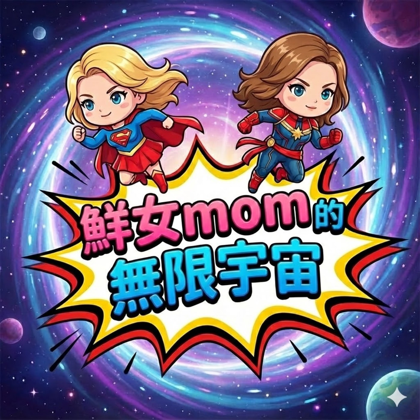 鮮女mom的無限宇宙
