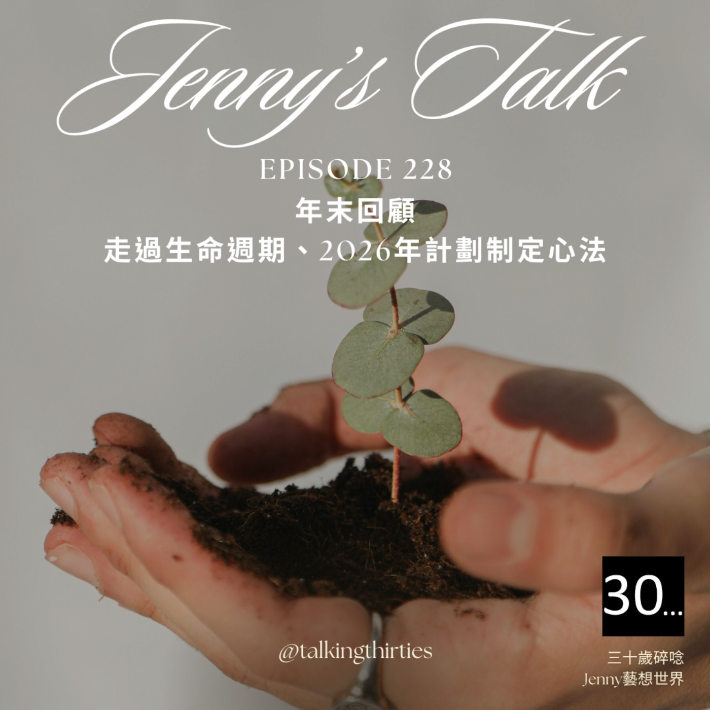 三十歲碎唸 Talking Thirties