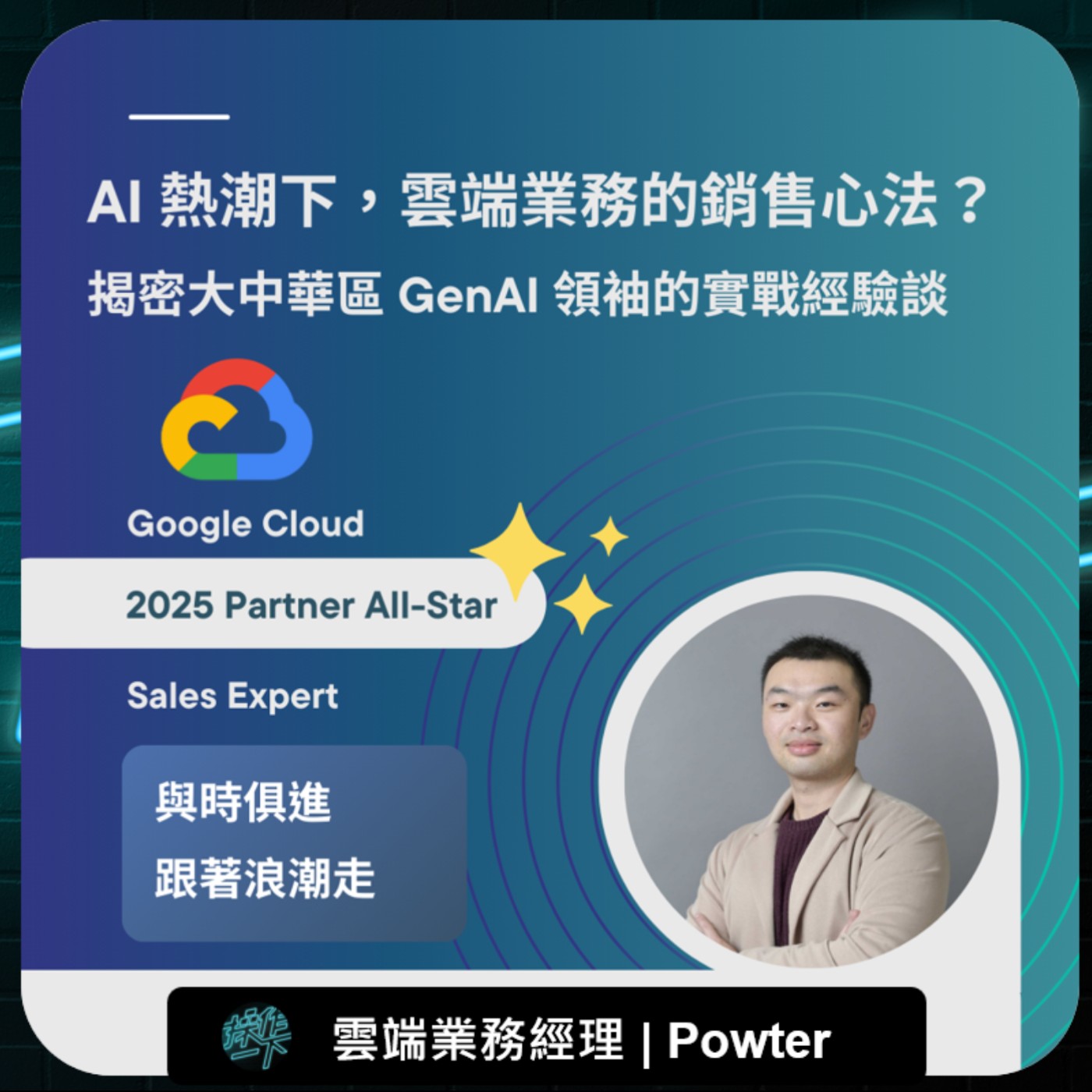 EP88_達人操作 | 雲端業務經理 Powter | AI 熱潮下，雲端業務的銷售心法？揭密大中華區 GenAI 領袖的實戰經驗分享