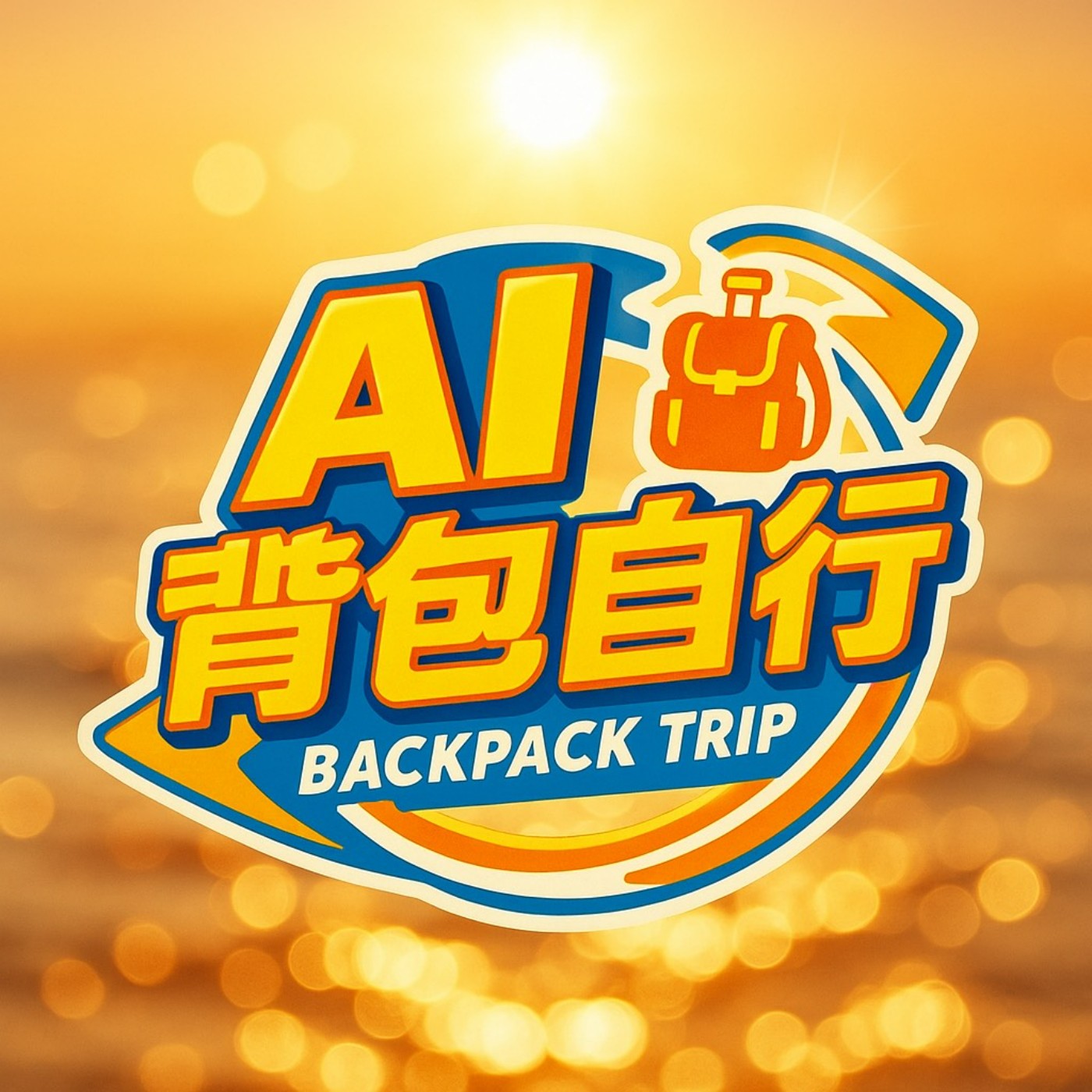  AI 巴士自由行：帶你用聲音玩世界 episode artwork