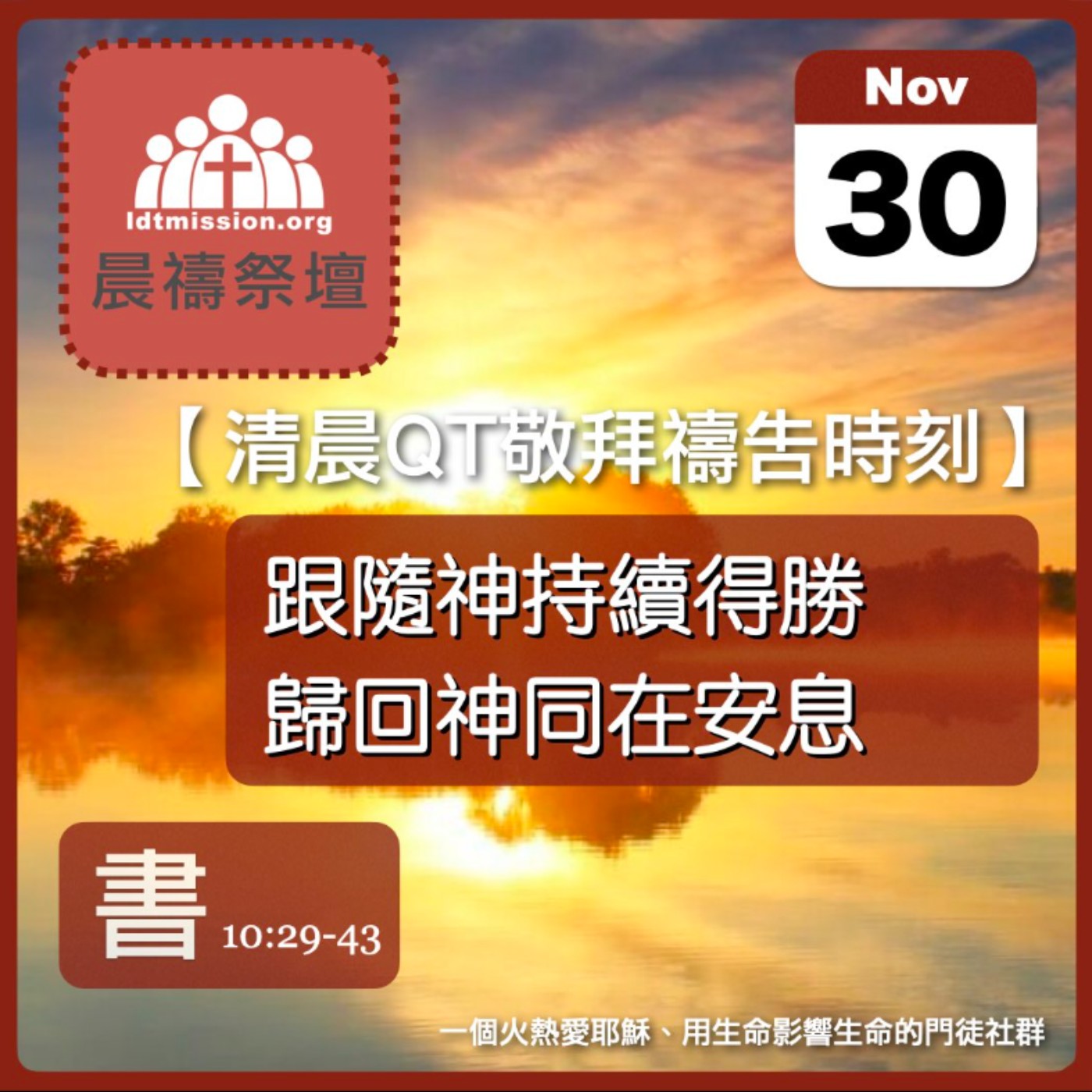2025-11-30【清晨 QT 敬拜禱告時刻】跟隨神持續得勝歸回神同在安息〔約書亞記EP21〕