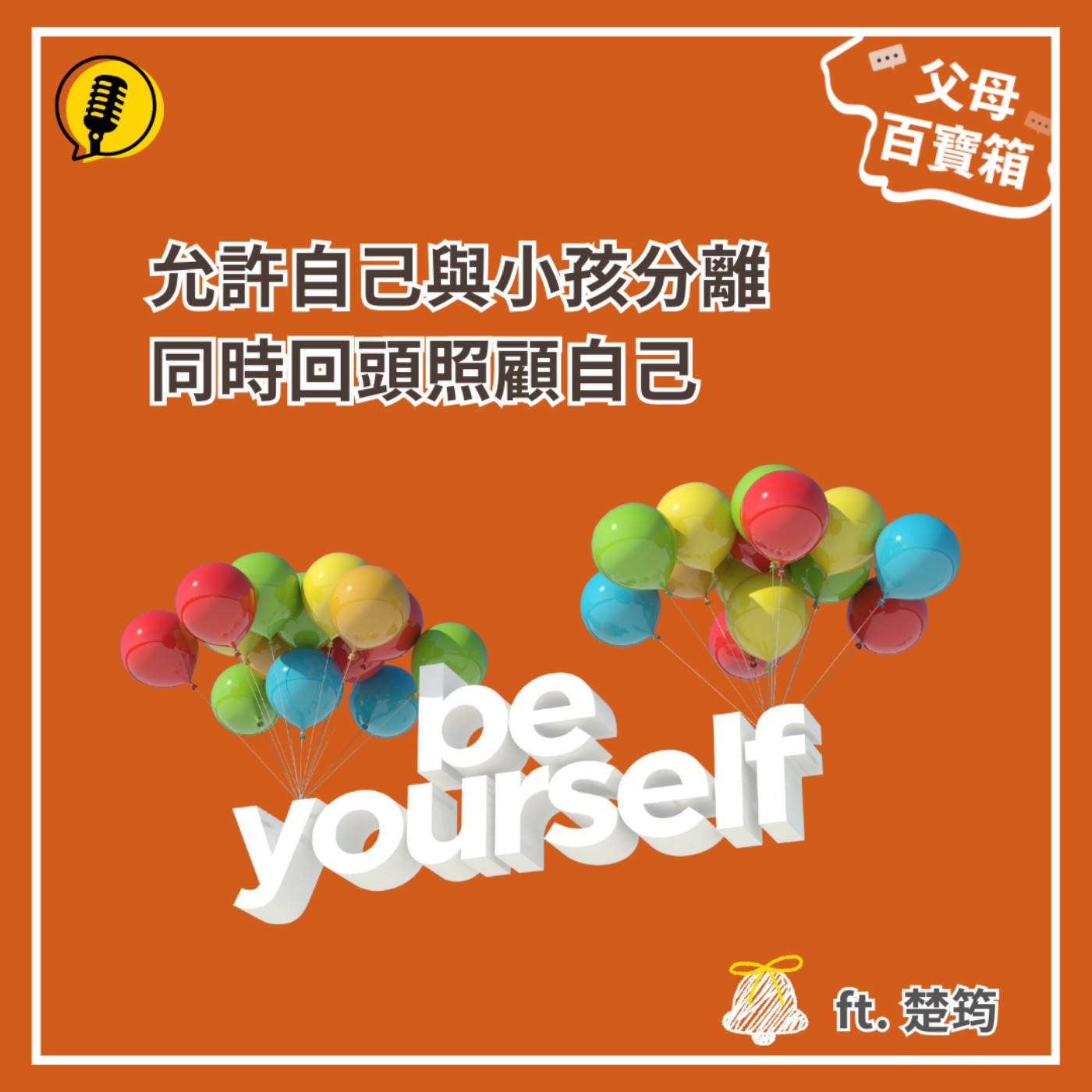 【父母百寶箱】允許自己與小孩分離，同時回頭照顧自己