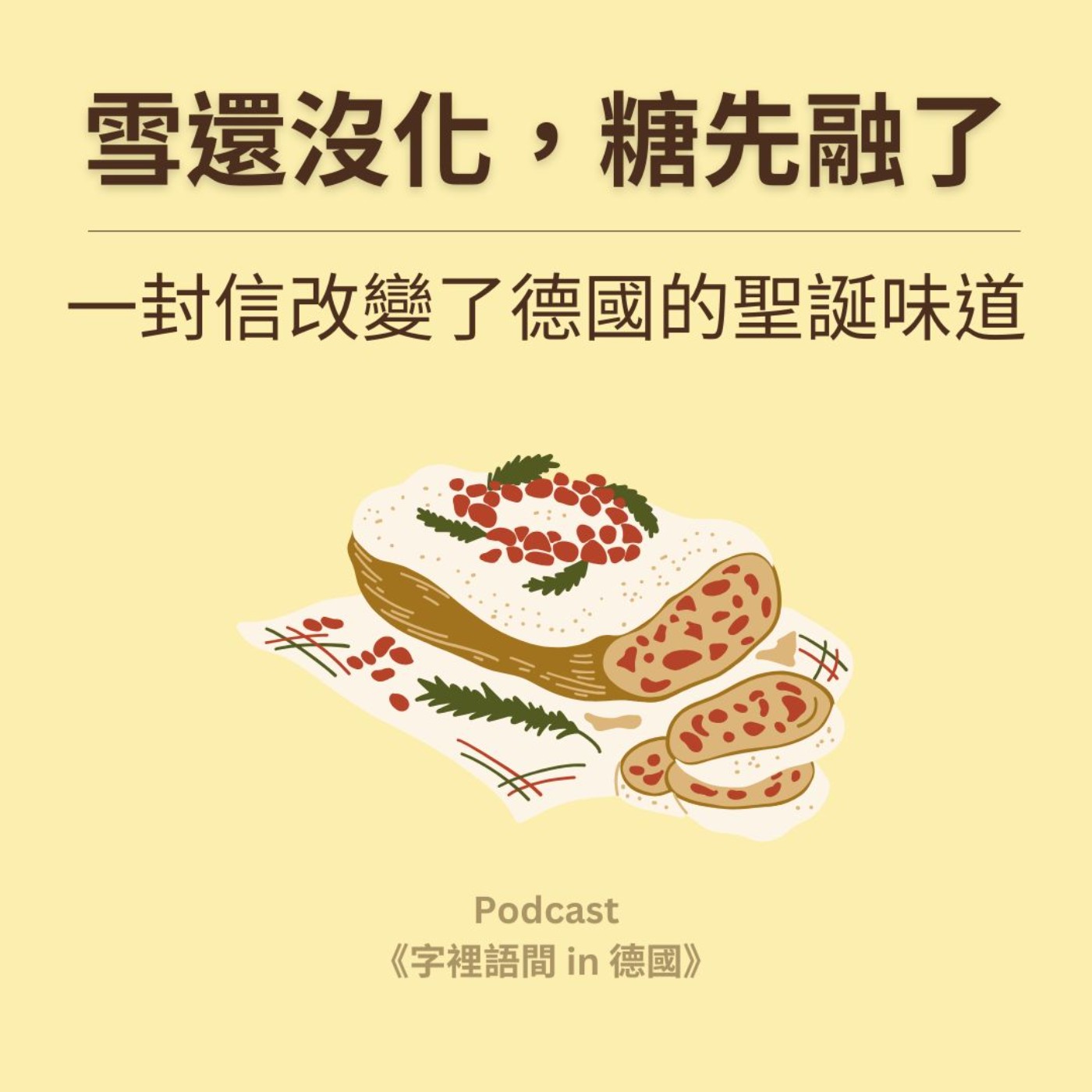 雪還沒化,糖先融了:一封信改變了德國的聖誕味道 雪還沒化,糖先融了:一封信改變了德國的聖誕味道