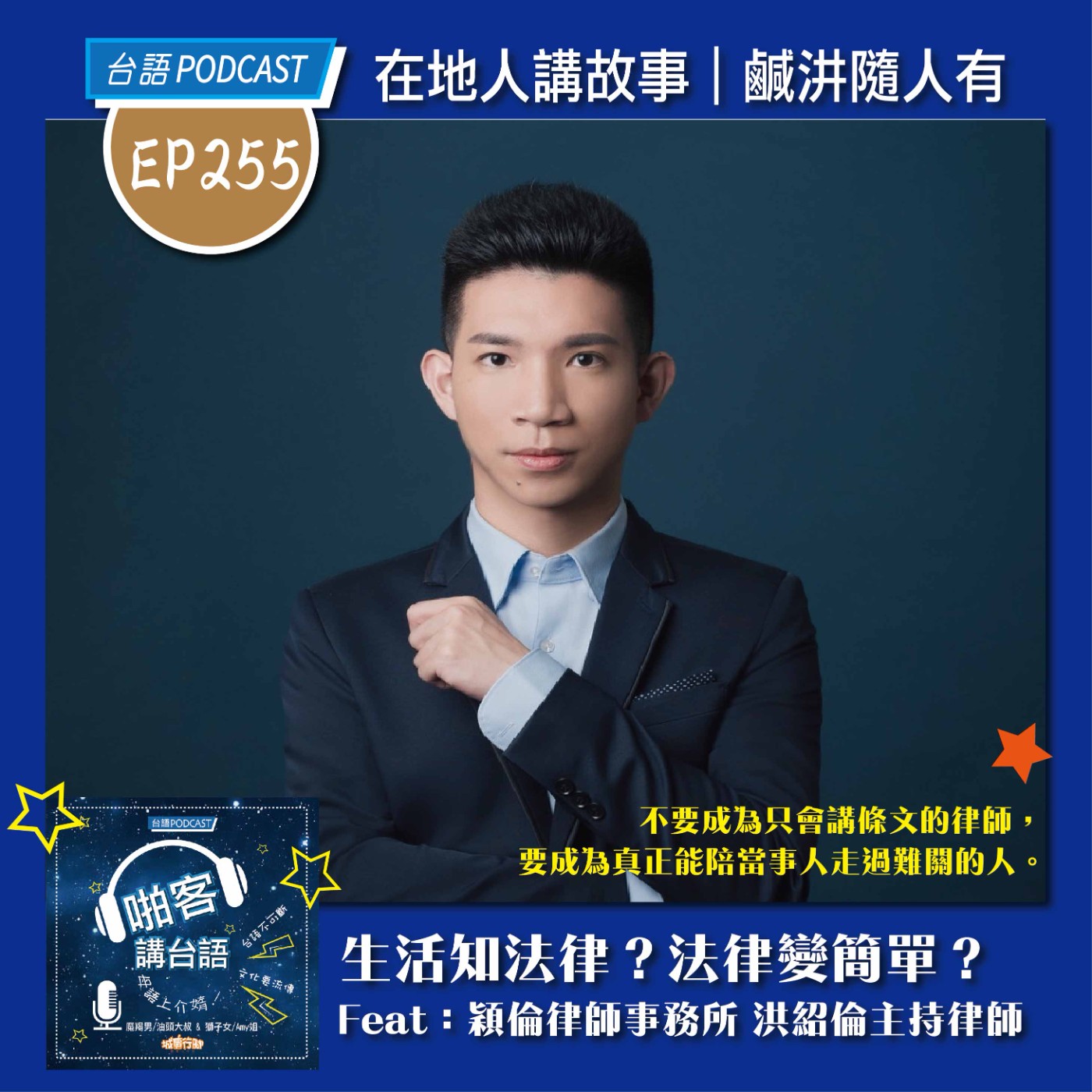 EP255 啪客在地人: 生活知法律？法律變簡單？ Feat：高雄市穎倫律師事務所 洪紹倫主持律師 episode artwork