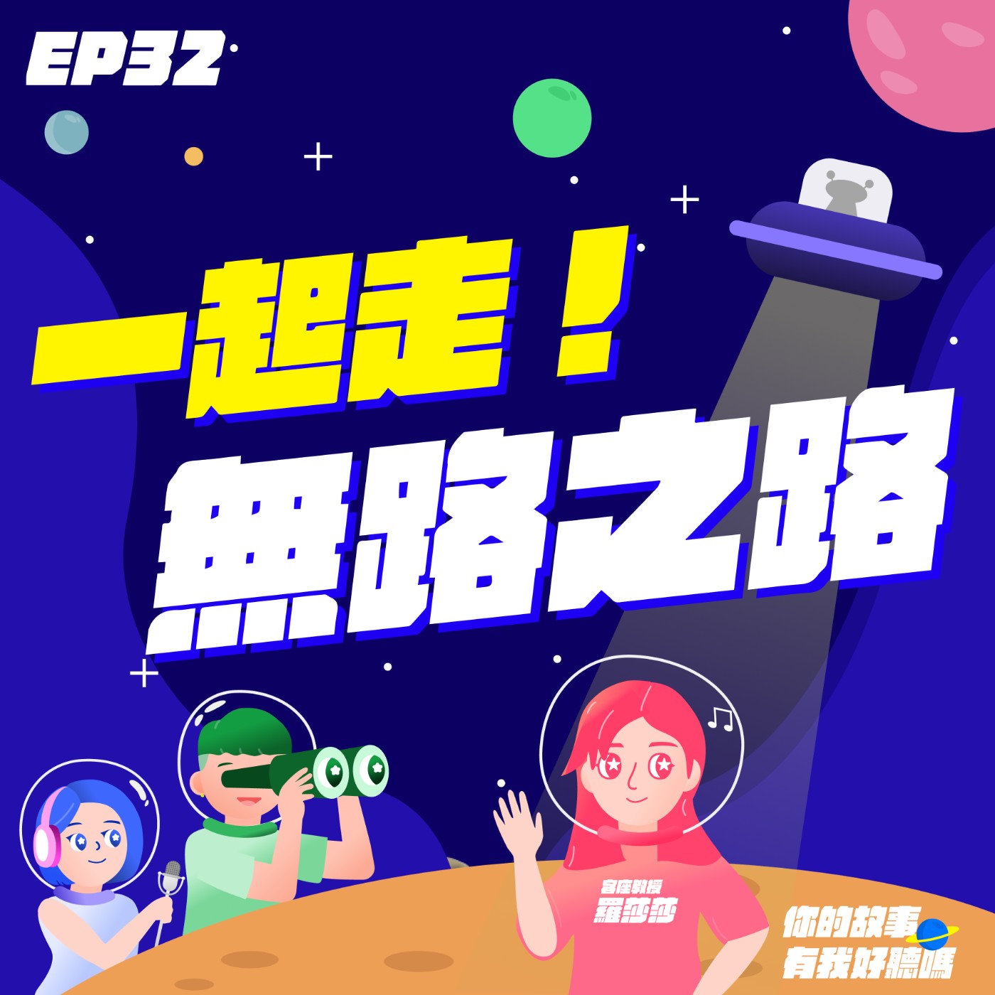 EP32│ 掙脫「預設之路」的枷鎖│ 🫂擁抱不確定性、自我實現、跟沒靈魂的生活說掰掰！feat.羅莎莎