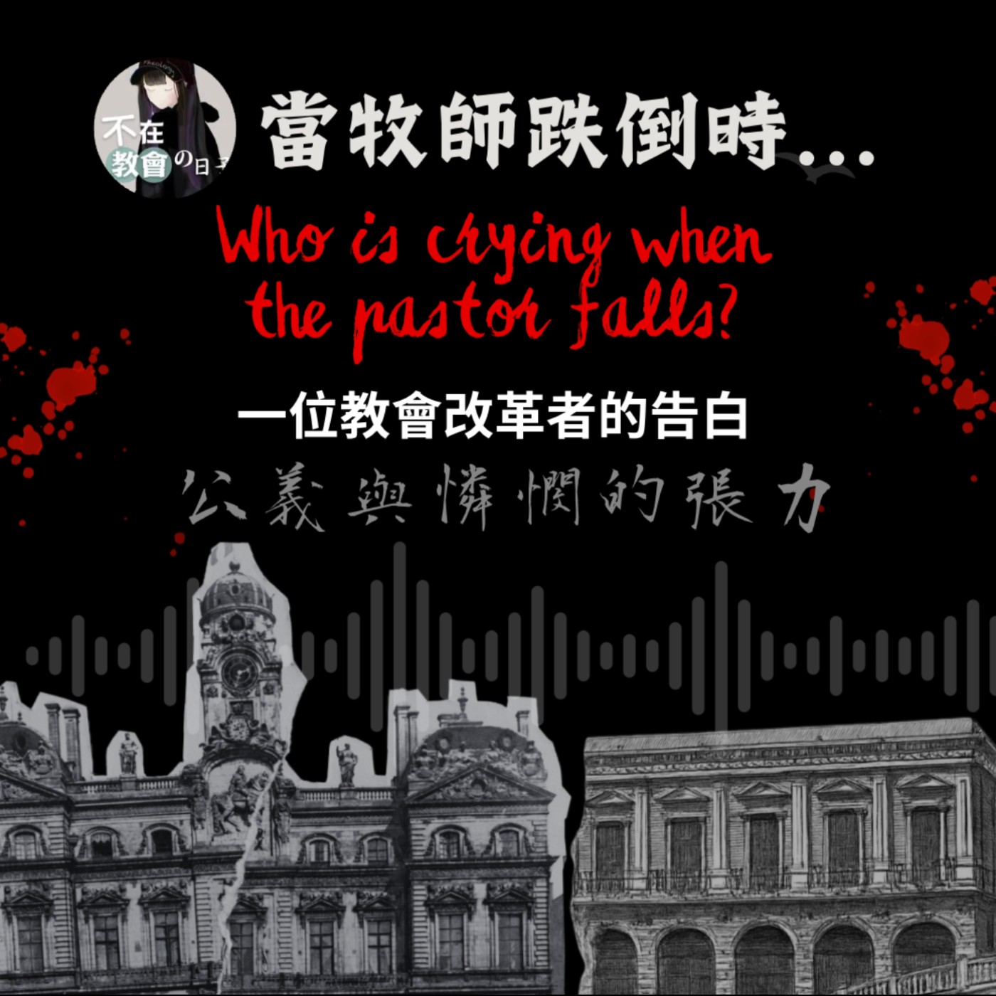 [當牧師跌倒時05] 一從憤怒到和解的十年旅程