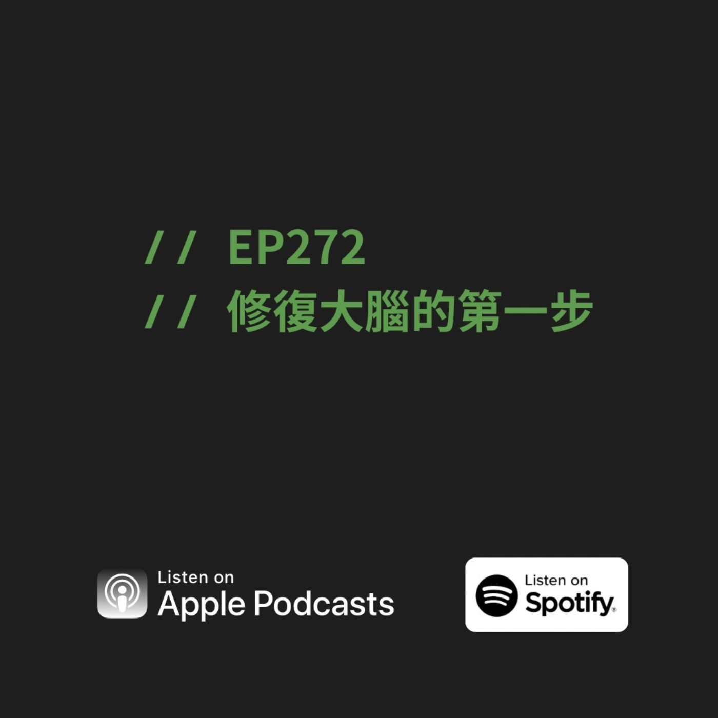 EP272 | 修復大腦的第一步