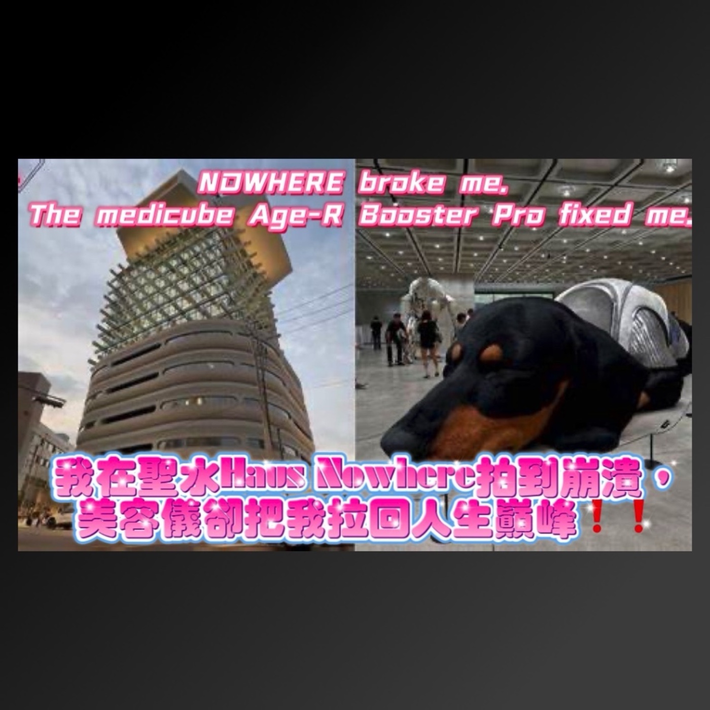 在聖水Haus Nowhere拍到崩潰， medicube Age-R Booster Pro把我拉回人生巔峰❗️❗️ NOWHERE broke me.  The medicube Age-R Booster Pro fixed me.第四季S04EP265集