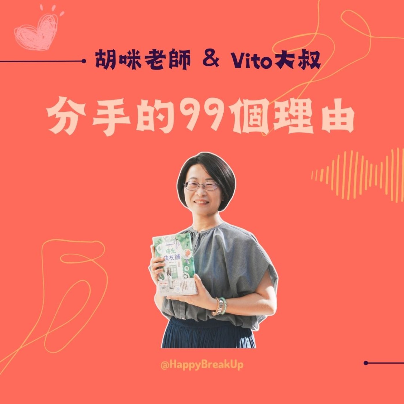 S3.EP53|走進時光洗衣舖。整理關係中的未竟事宜 feat. 阿德勒學派心理師 海蒂(李家雯) S3.EP53|走進時光洗衣舖。整理關係中的未竟事宜 feat. 阿德勒學派心理師 海蒂(李家雯)