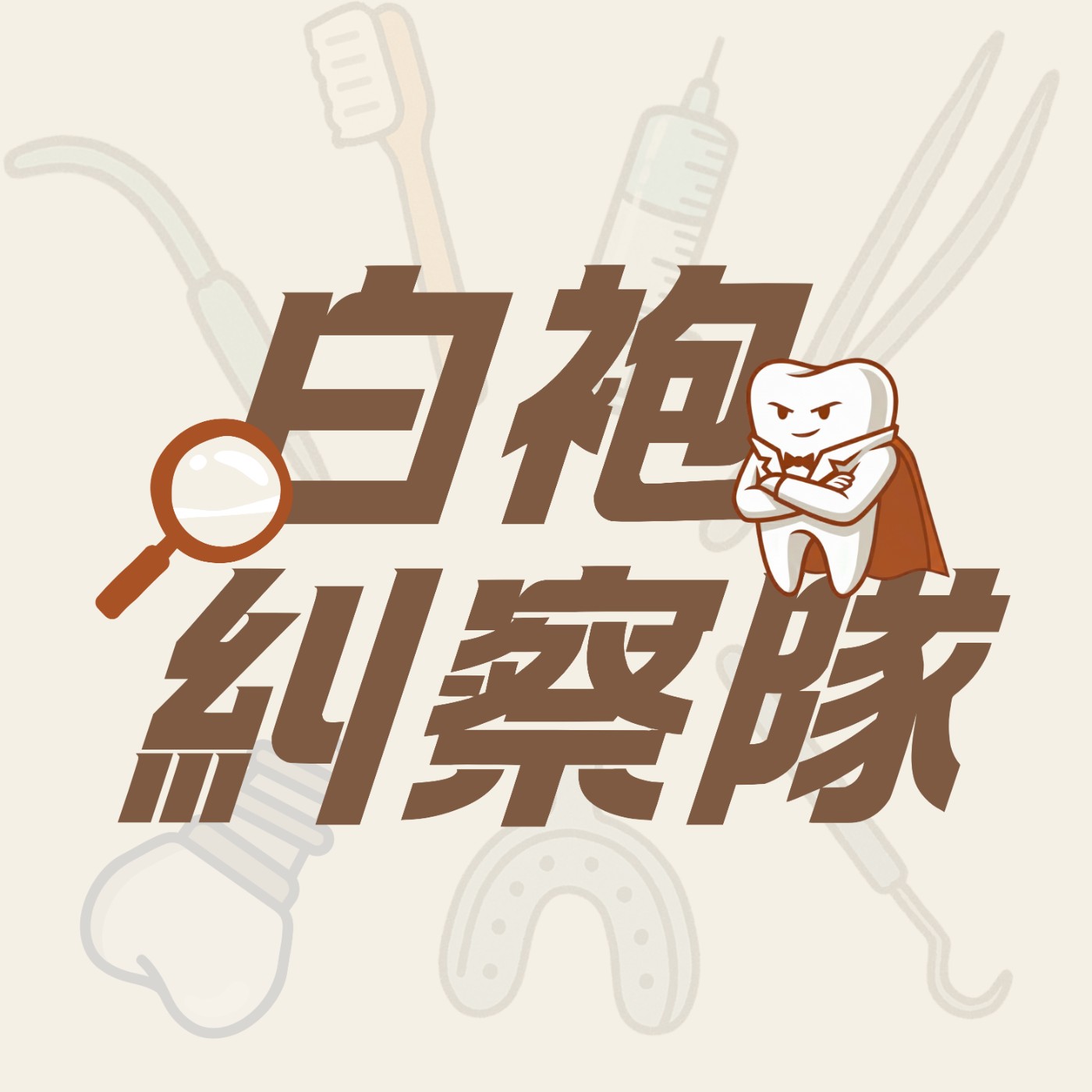 EP3｜吃香蕉比拍 X 光還毒？你不知道的牙醫診間與急診室驚魂記！