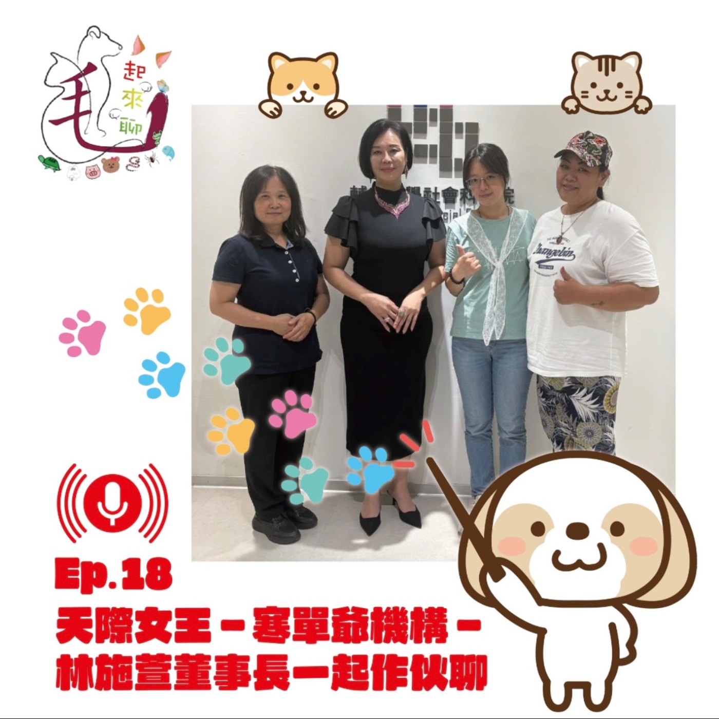 第18集 寒單爺機構董事長-天際女王-林施萱董事長下集 episode artwork